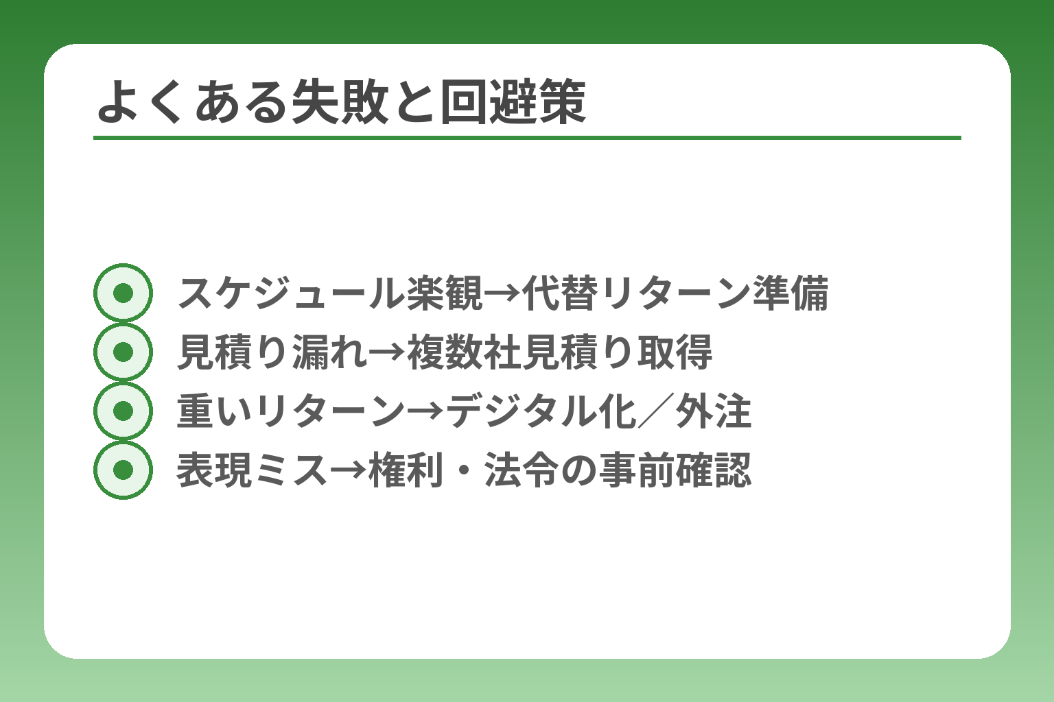 よくある失敗と回避策