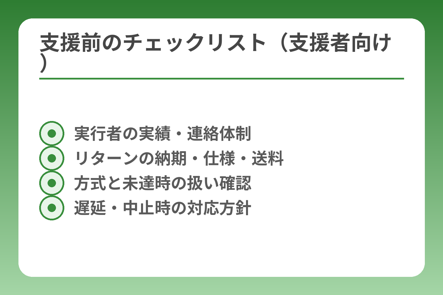 支援前のチェックリスト（支援者向け）