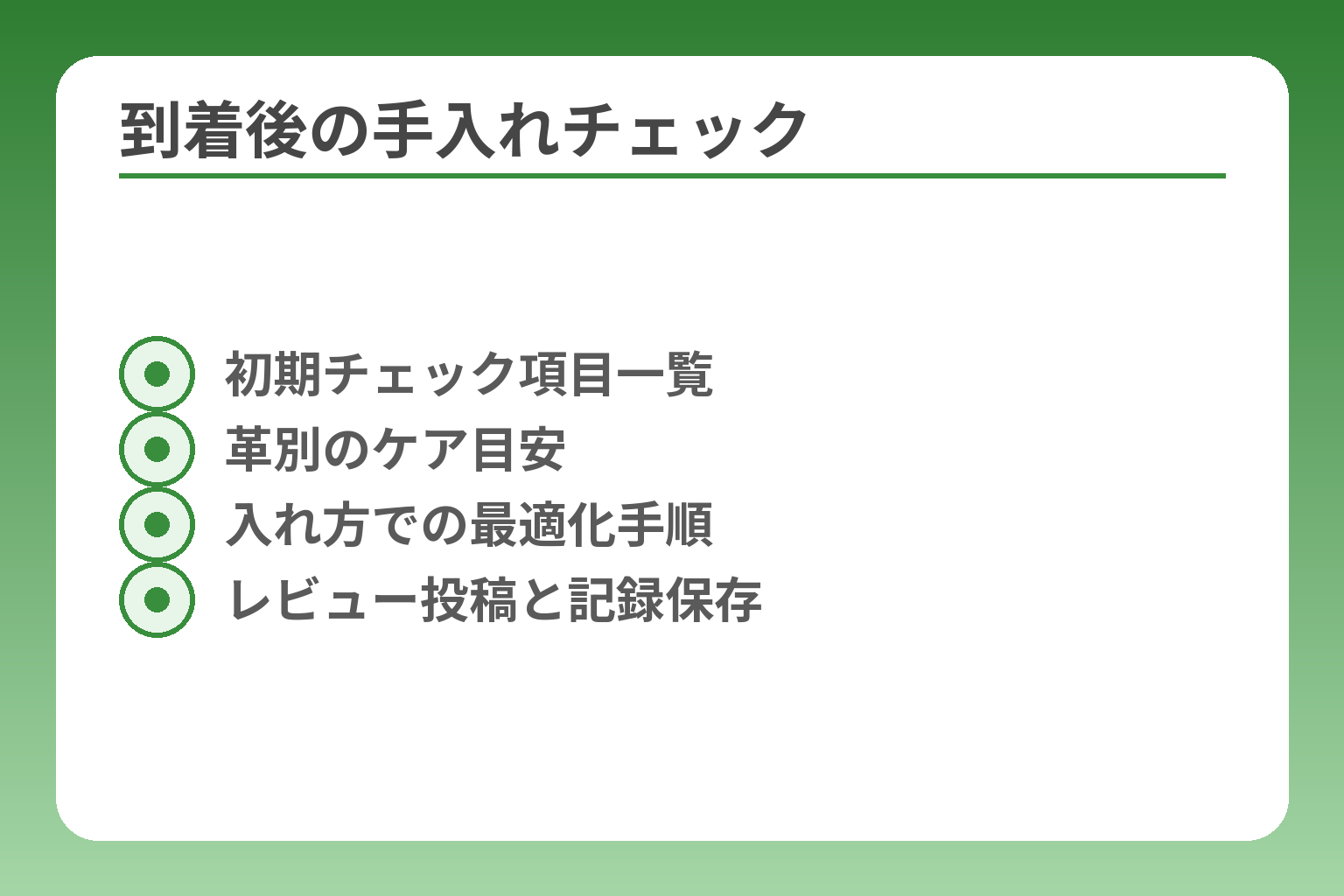 到着後の手入れチェック