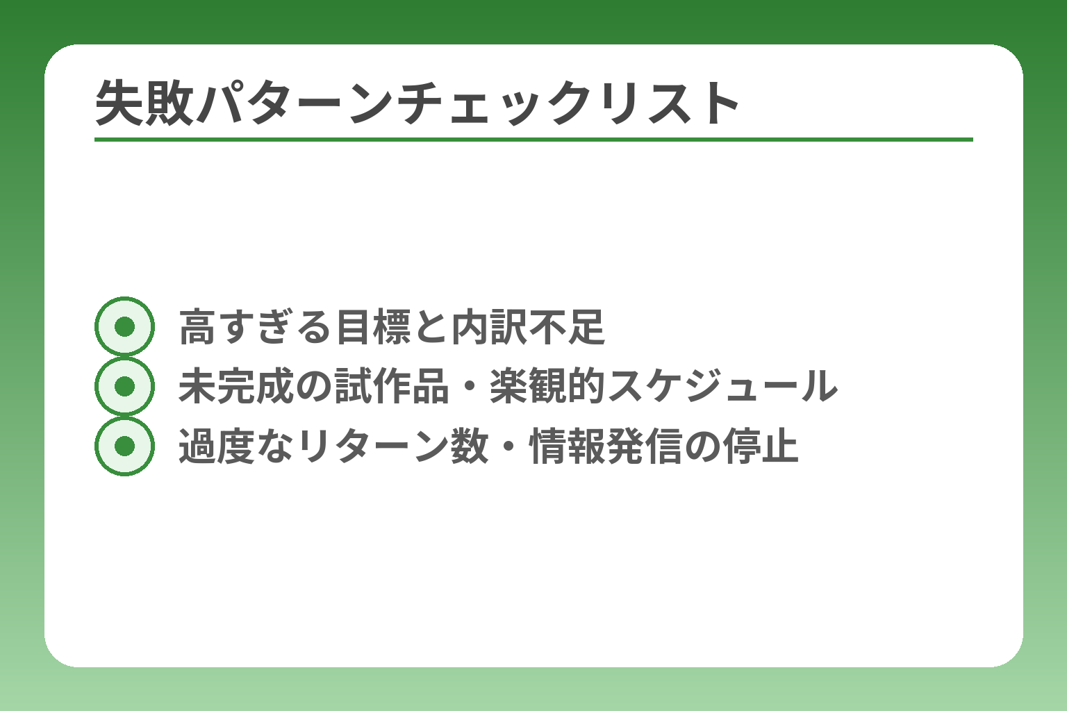 失敗パターンチェックリスト