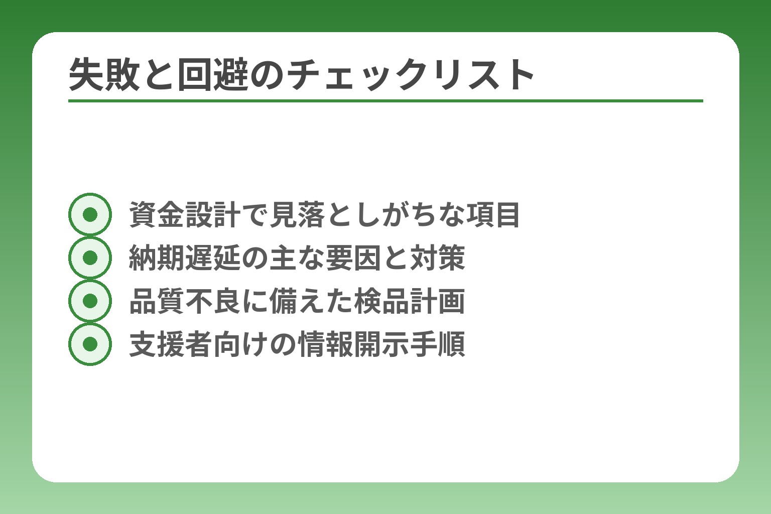 失敗と回避のチェックリスト