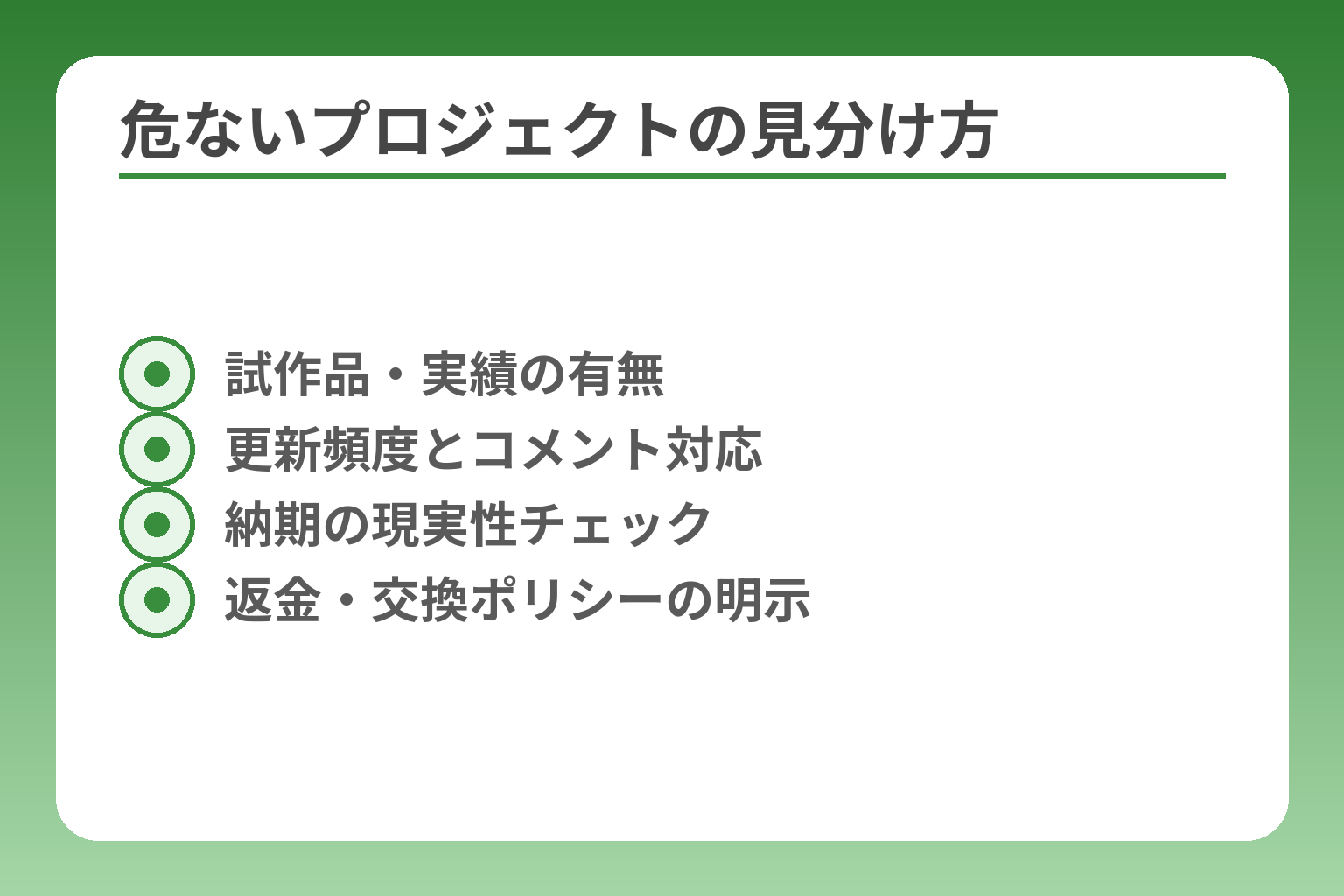 危ないプロジェクトの見分け方