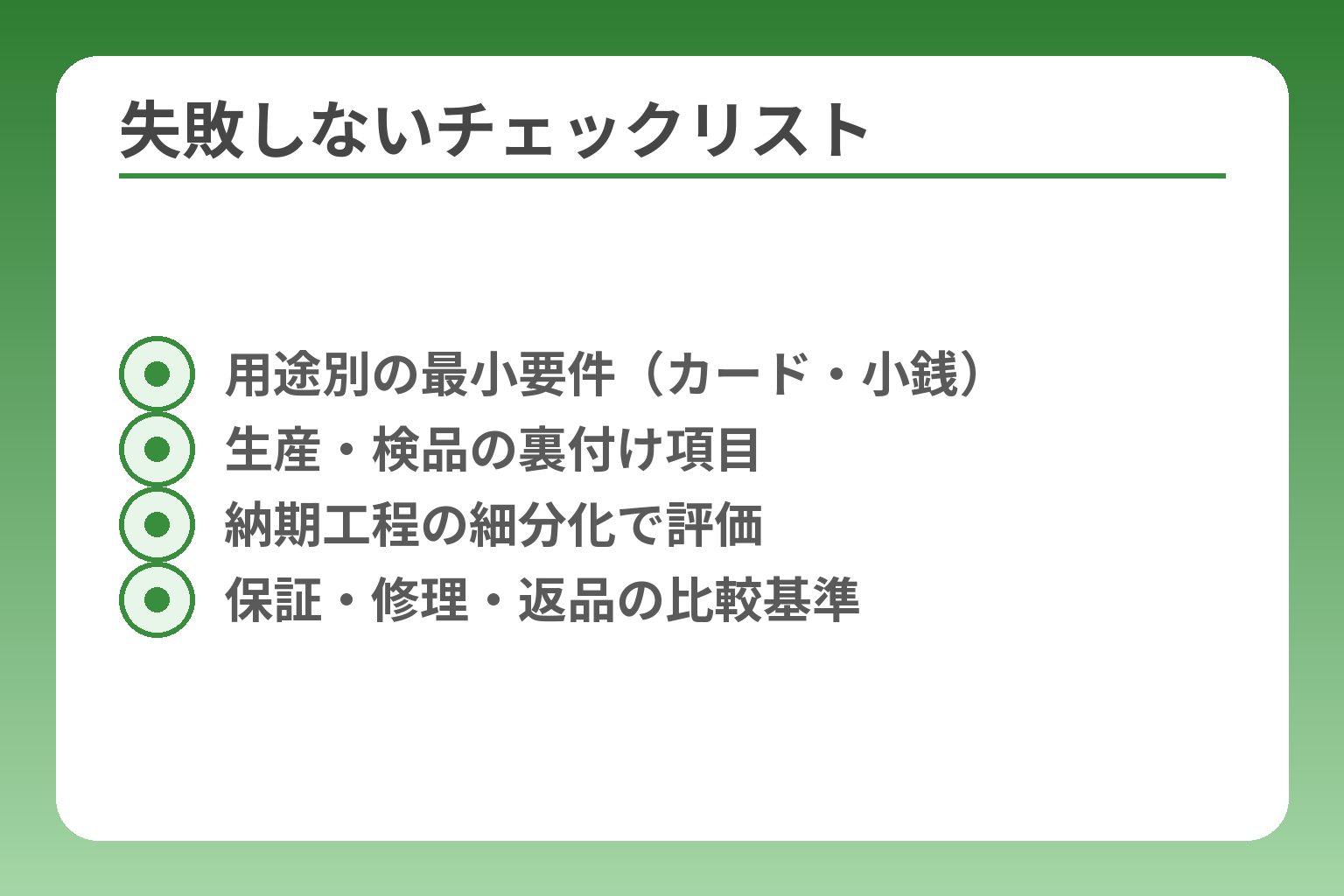 失敗しないチェックリスト
