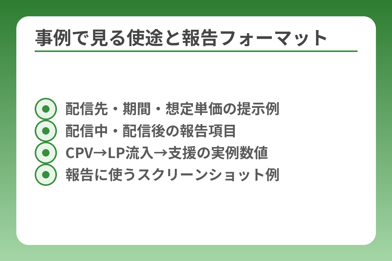 事例で見る使途と報告フォーマット