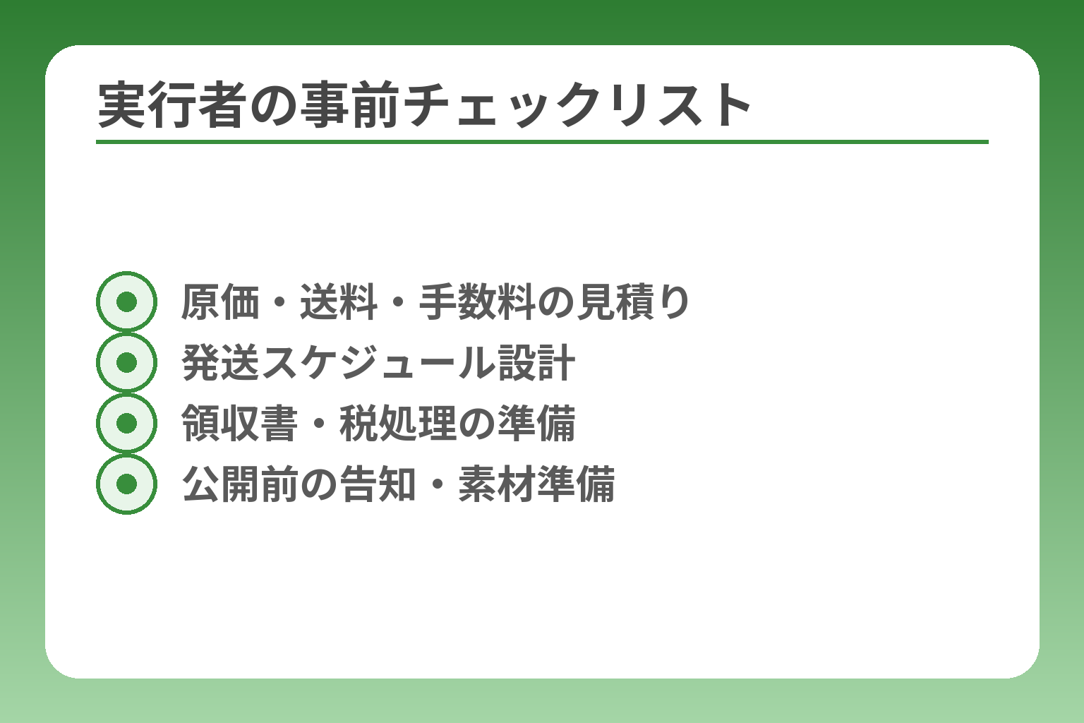 実行者の事前チェックリスト