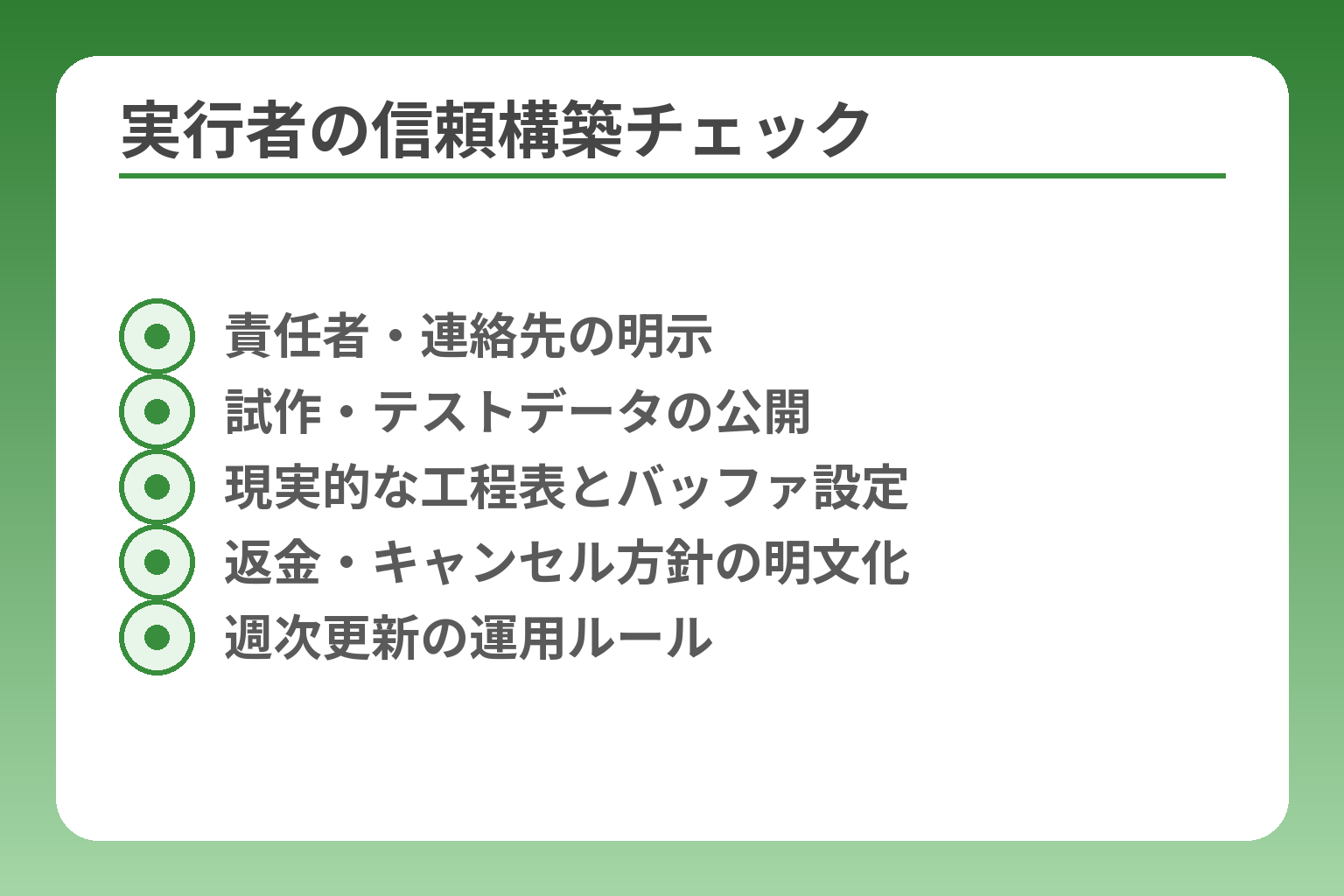 実行者の信頼構築チェック