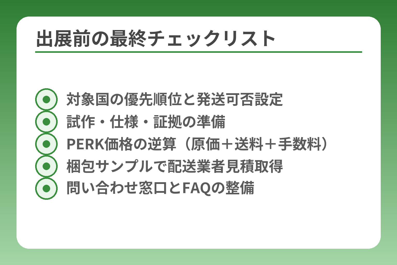 出展前の最終チェックリスト