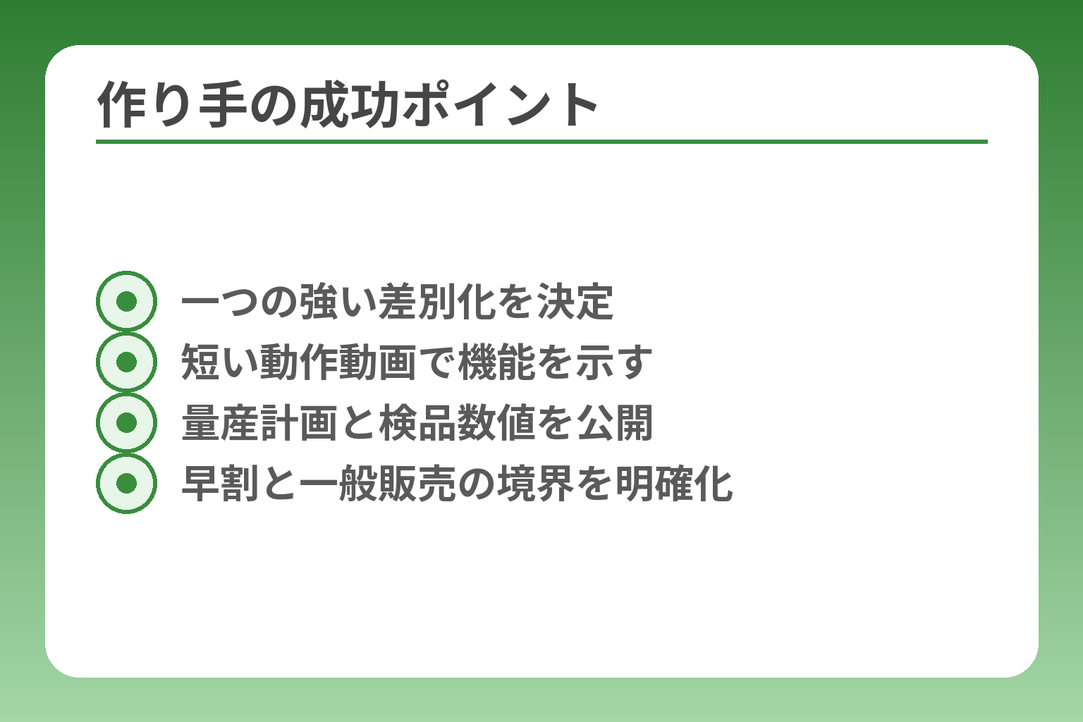作り手の成功ポイント
