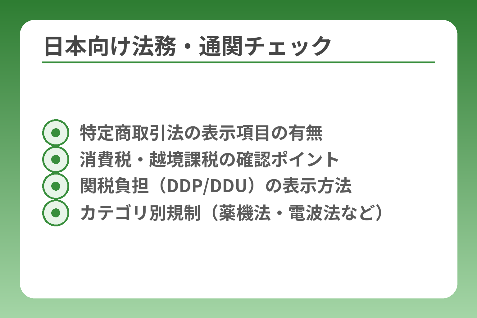 日本向け法務・通関チェック
