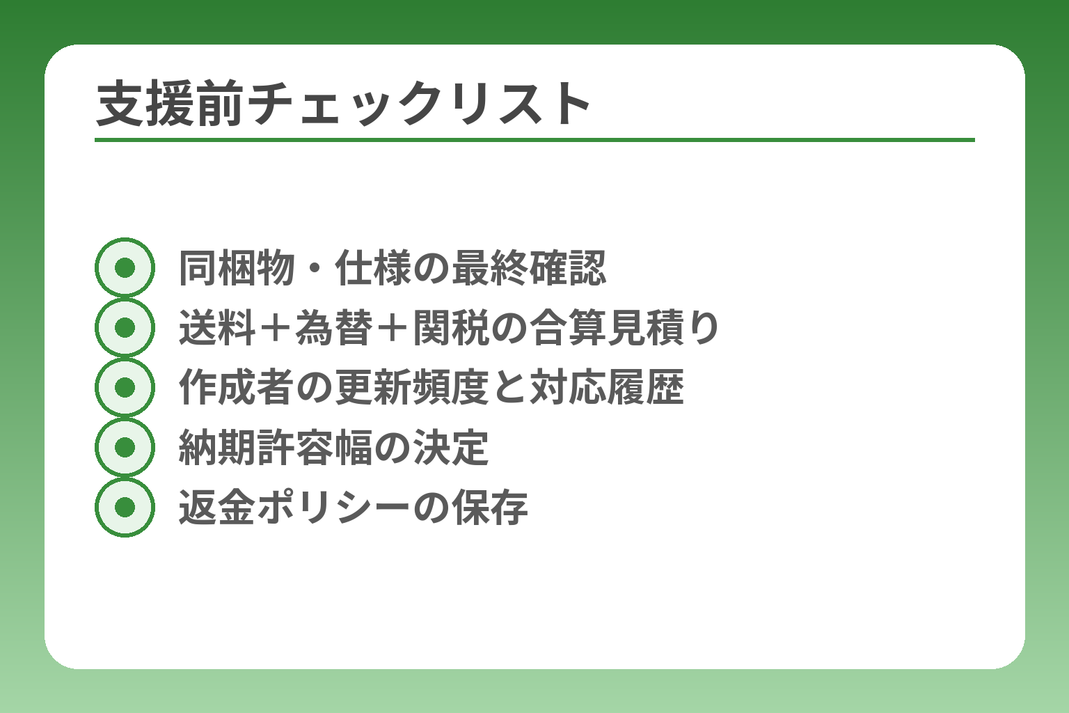 支援前チェックリスト