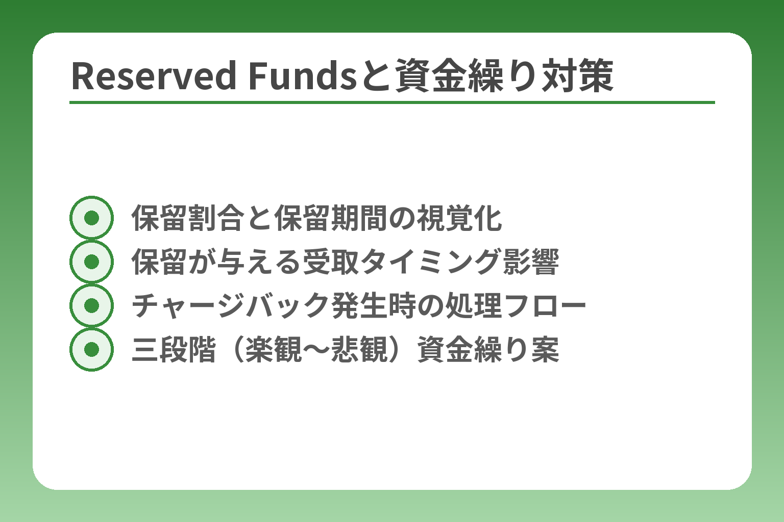 Reserved Fundsと資金繰り対策