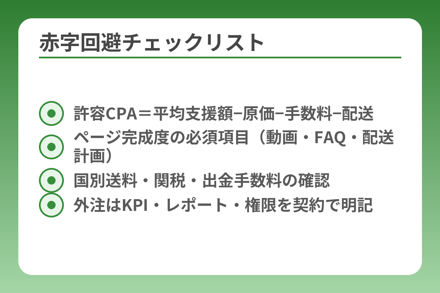 赤字回避チェックリスト