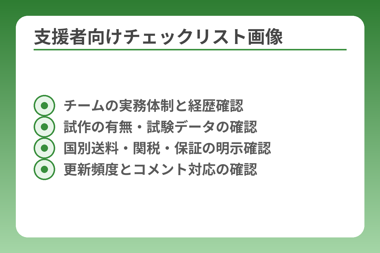 支援者向けチェックリスト画像