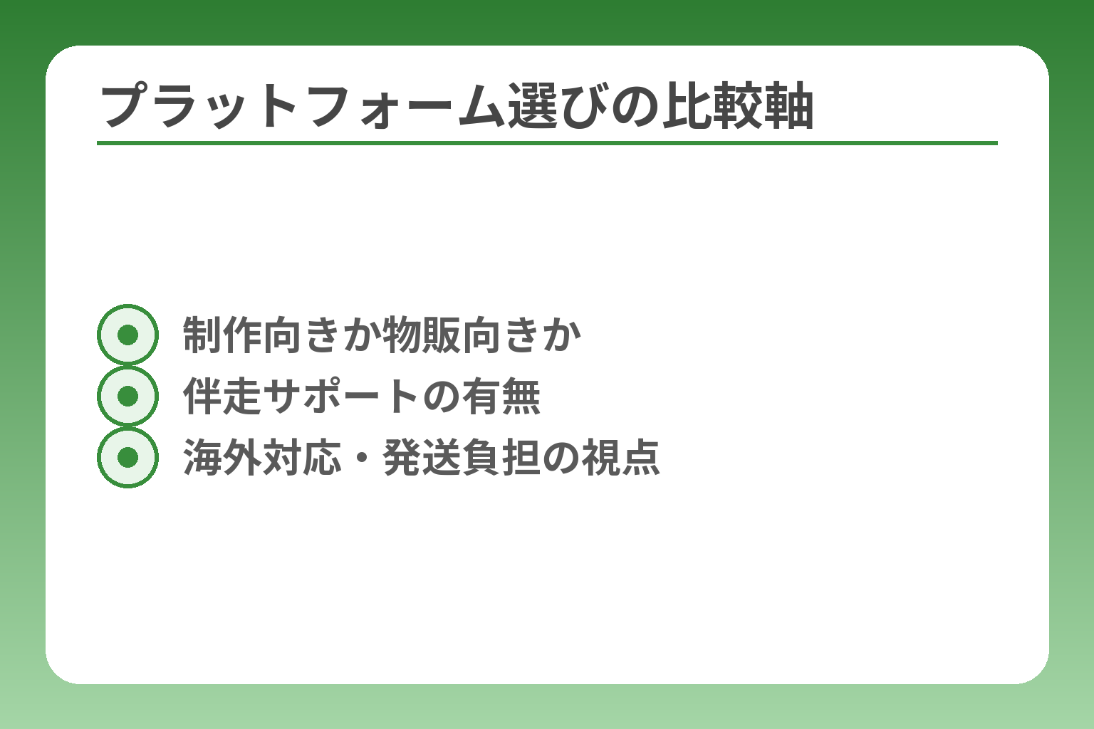 プラットフォーム選びの比較軸