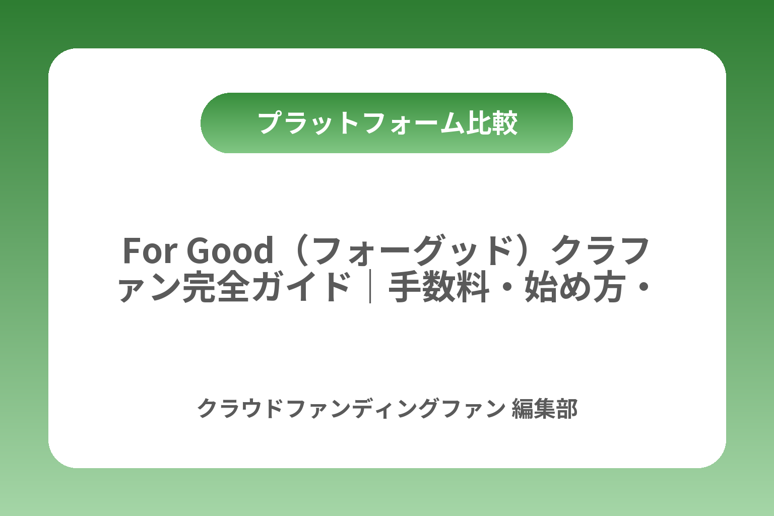 For Good（フォーグッド）クラファン完全ガイド｜手数料・始め方・比較 カバー画像