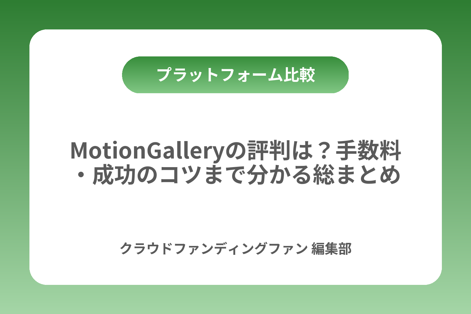 MotionGalleryの評判は？手数料・成功のコツまで分かる総まとめ カバー画像