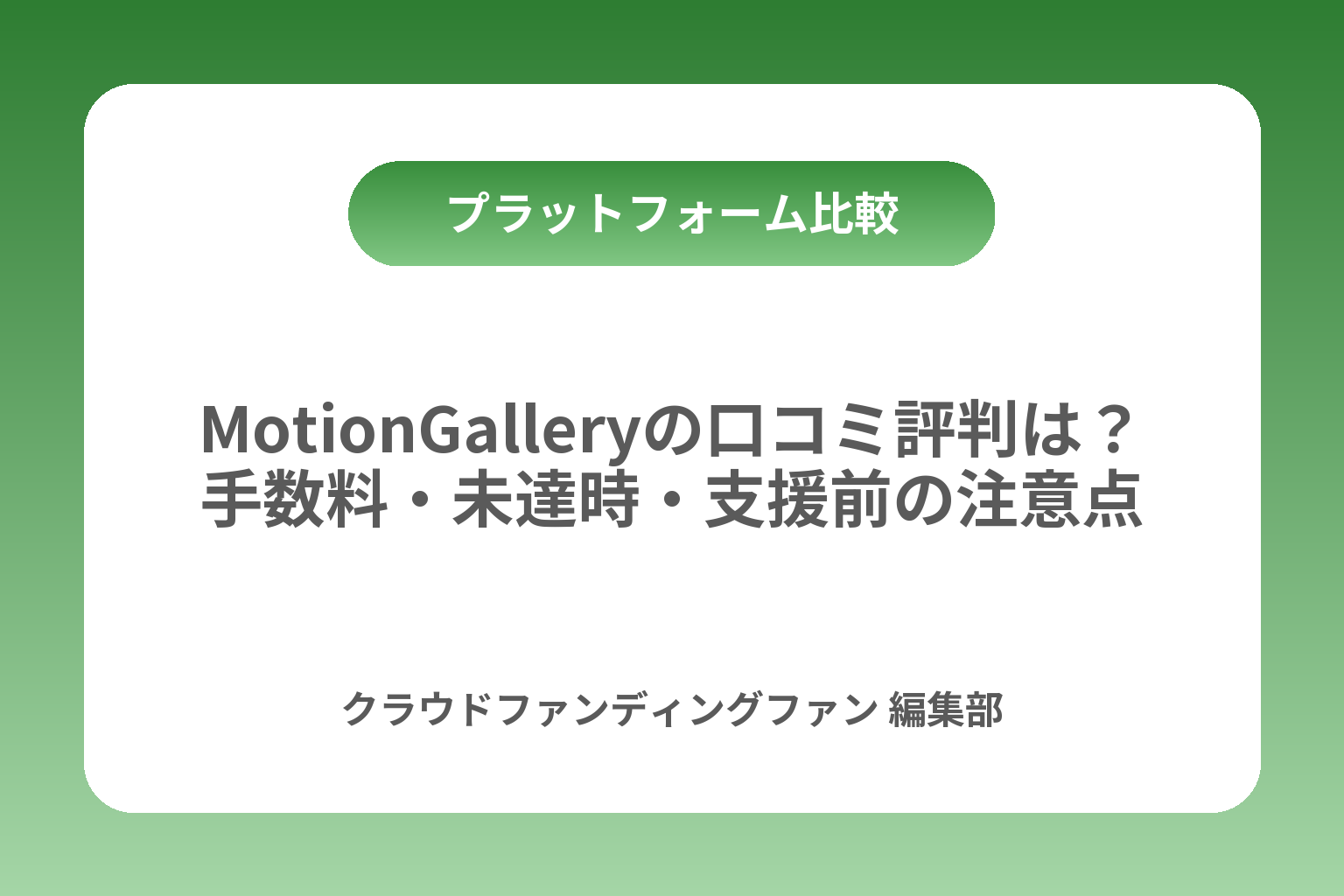 MotionGalleryの口コミ評判は？手数料・未達時・支援前の注意点 カバー画像