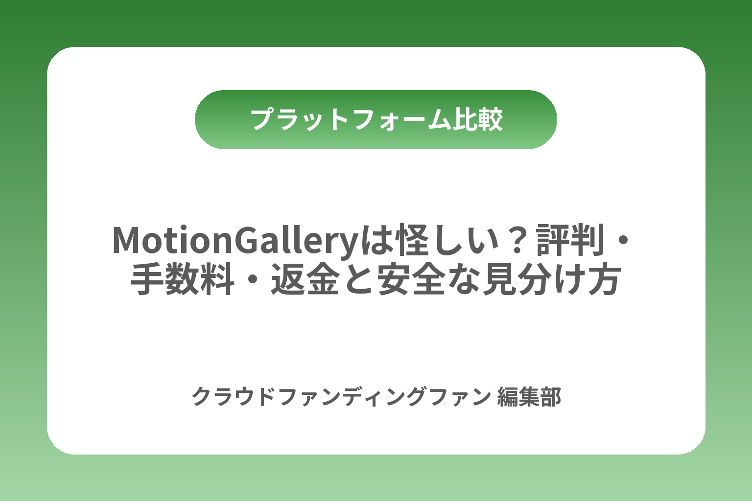 MotionGalleryは怪しい？評判・手数料・返金と安全な見分け方 カバー画像