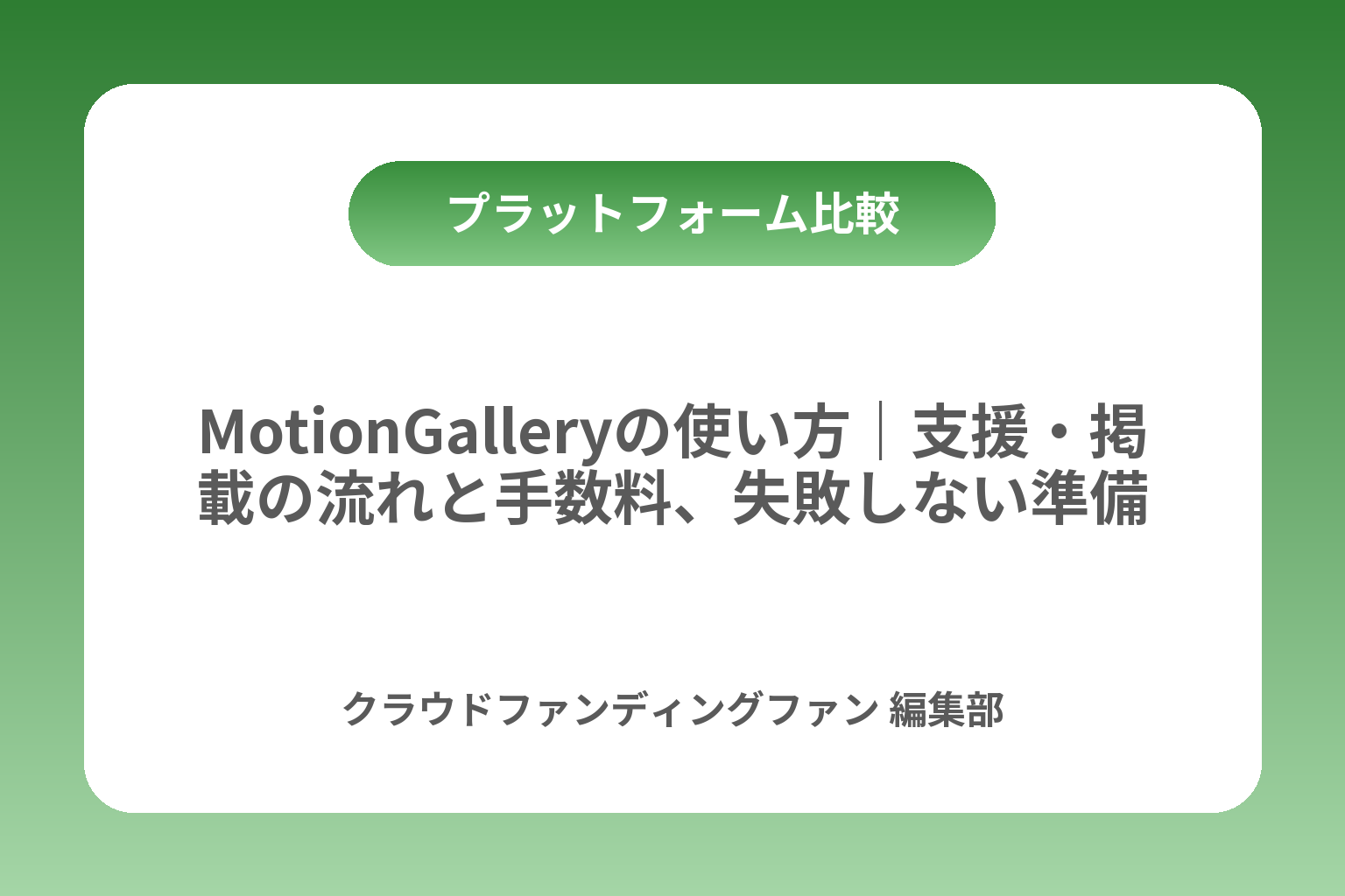 MotionGalleryの使い方｜支援・掲載の流れと手数料、失敗しない準備 カバー画像