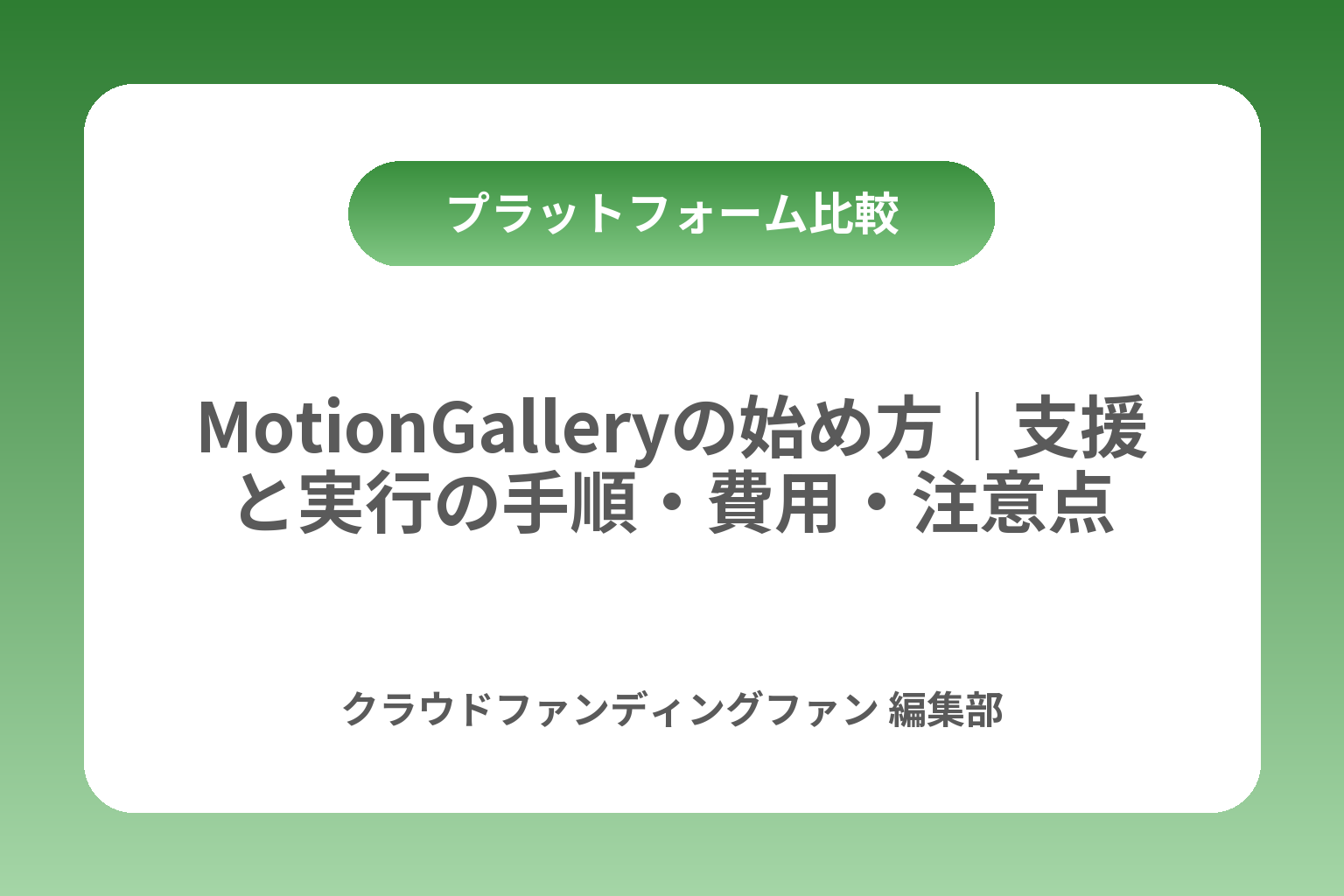 MotionGalleryの始め方｜支援と実行の手順・費用・注意点 カバー画像