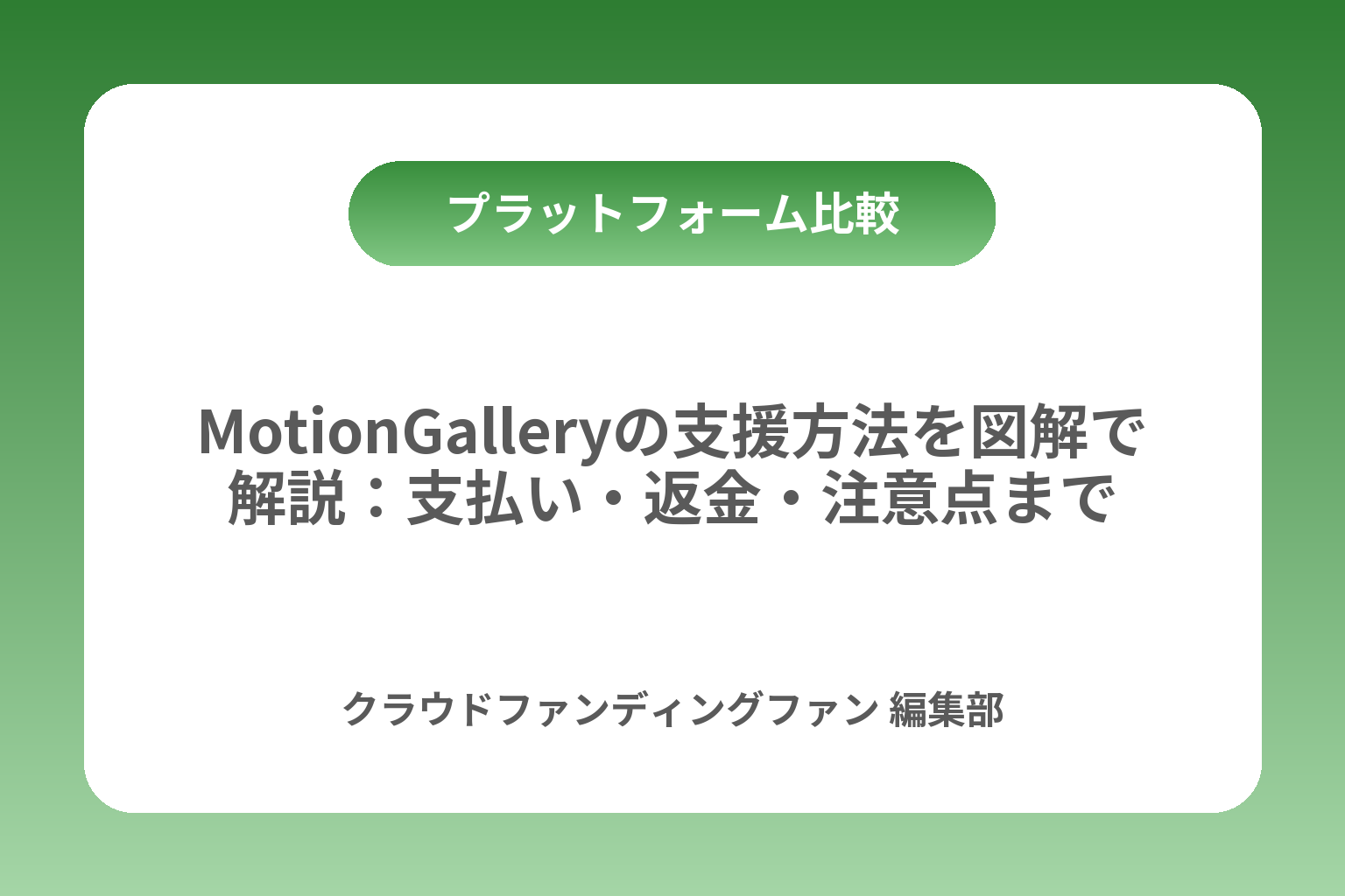MotionGalleryの支援方法を図解で解説：支払い・返金・注意点まで カバー画像