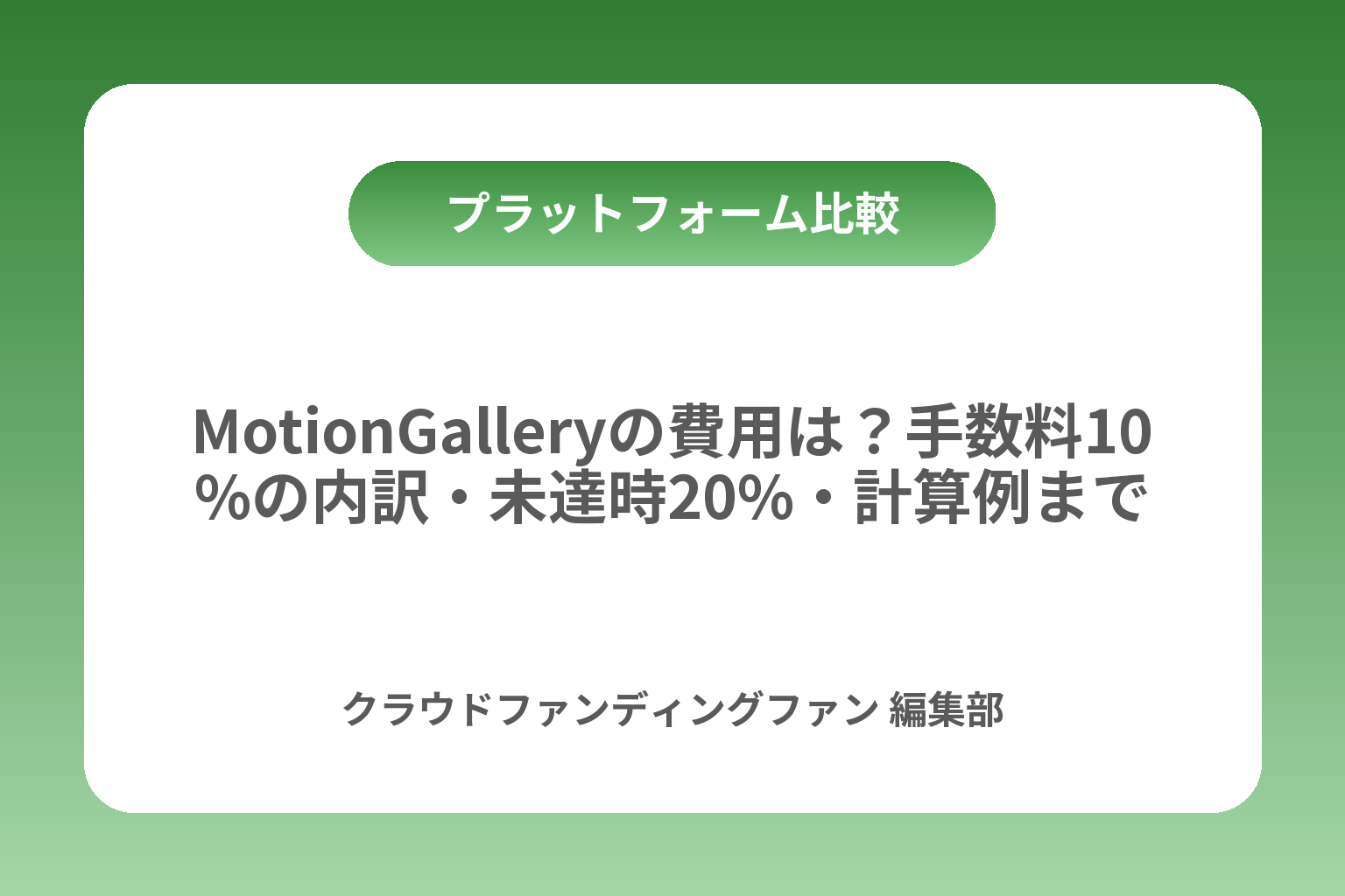 MotionGalleryの費用は？手数料10%の内訳・未達時20%・計算例まで カバー画像