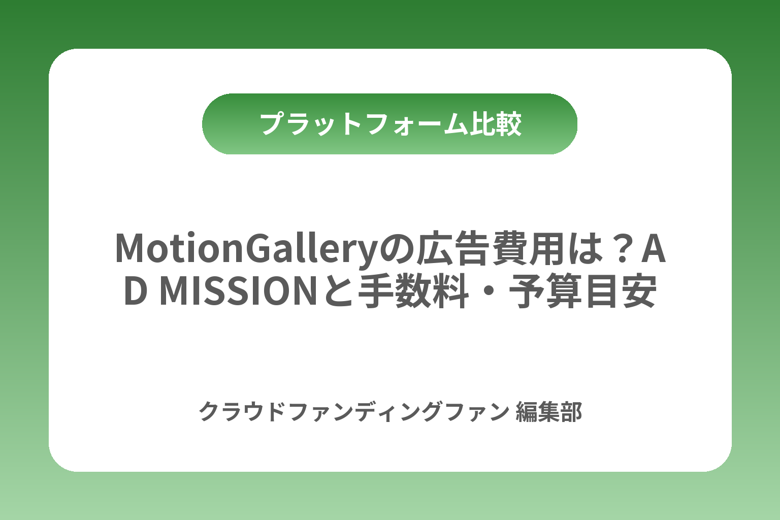 MotionGalleryの広告費用は？AD MISSIONと手数料・予算目安 カバー画像