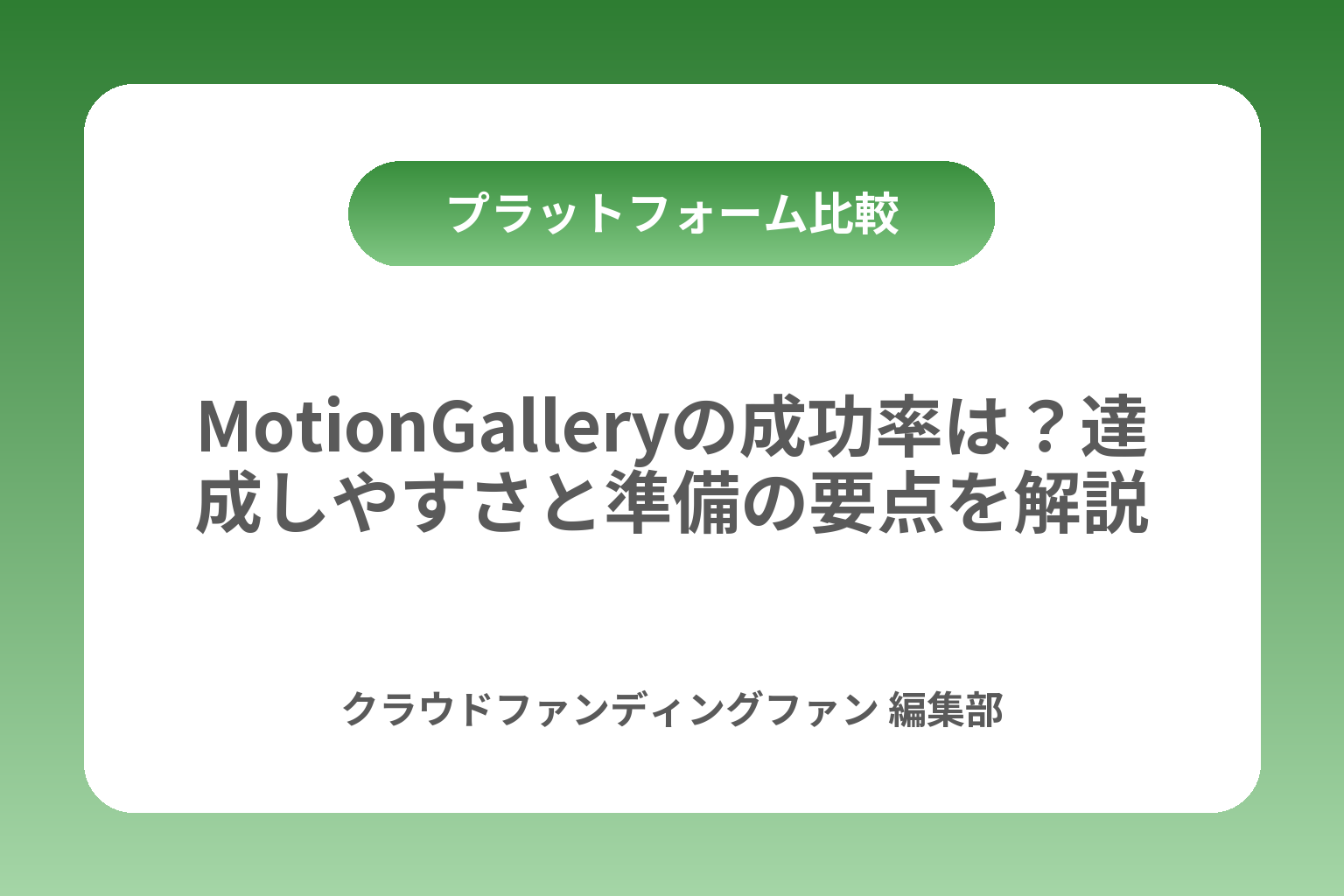 MotionGalleryの成功率は？達成しやすさと準備の要点を解説 カバー画像