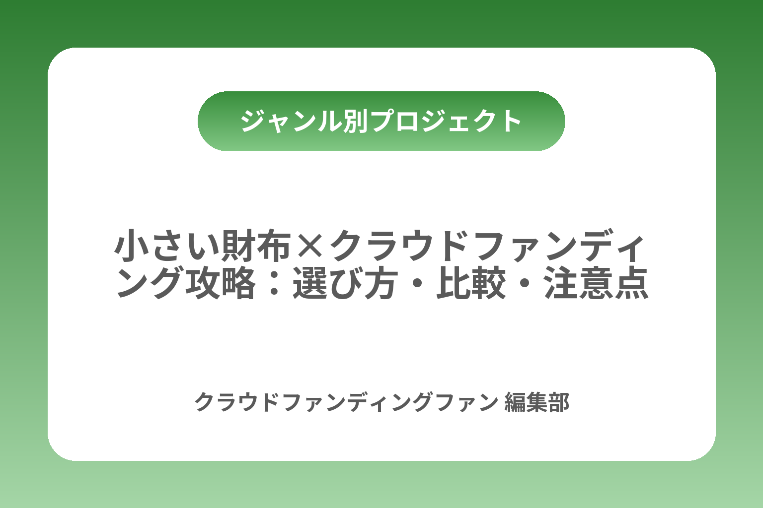 小さい財布×クラウドファンディング攻略：選び方・比較・注意点 カバー画像