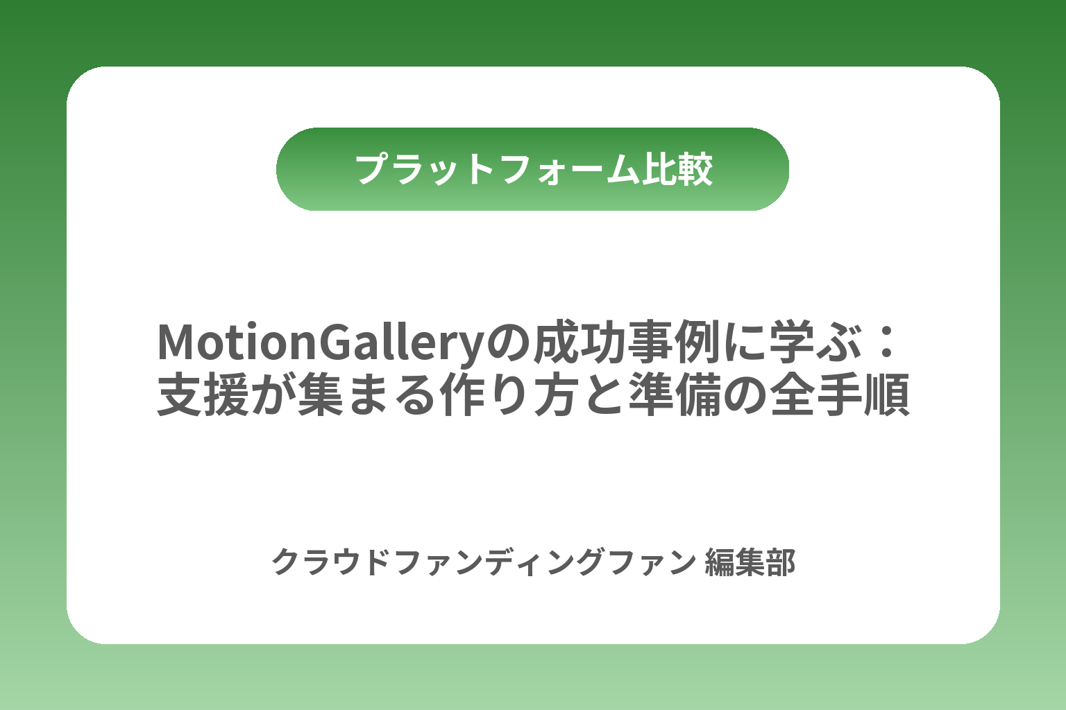 MotionGalleryの成功事例に学ぶ：支援が集まる作り方と準備の全手順 カバー画像