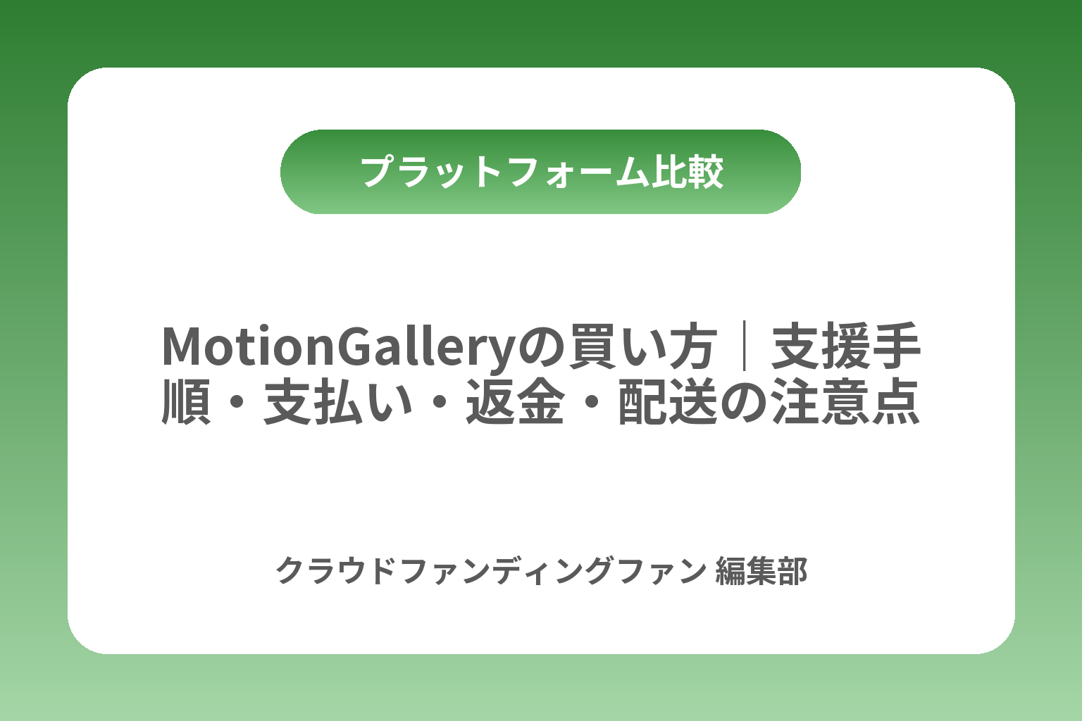 MotionGalleryの買い方｜支援手順・支払い・返金・配送の注意点 カバー画像