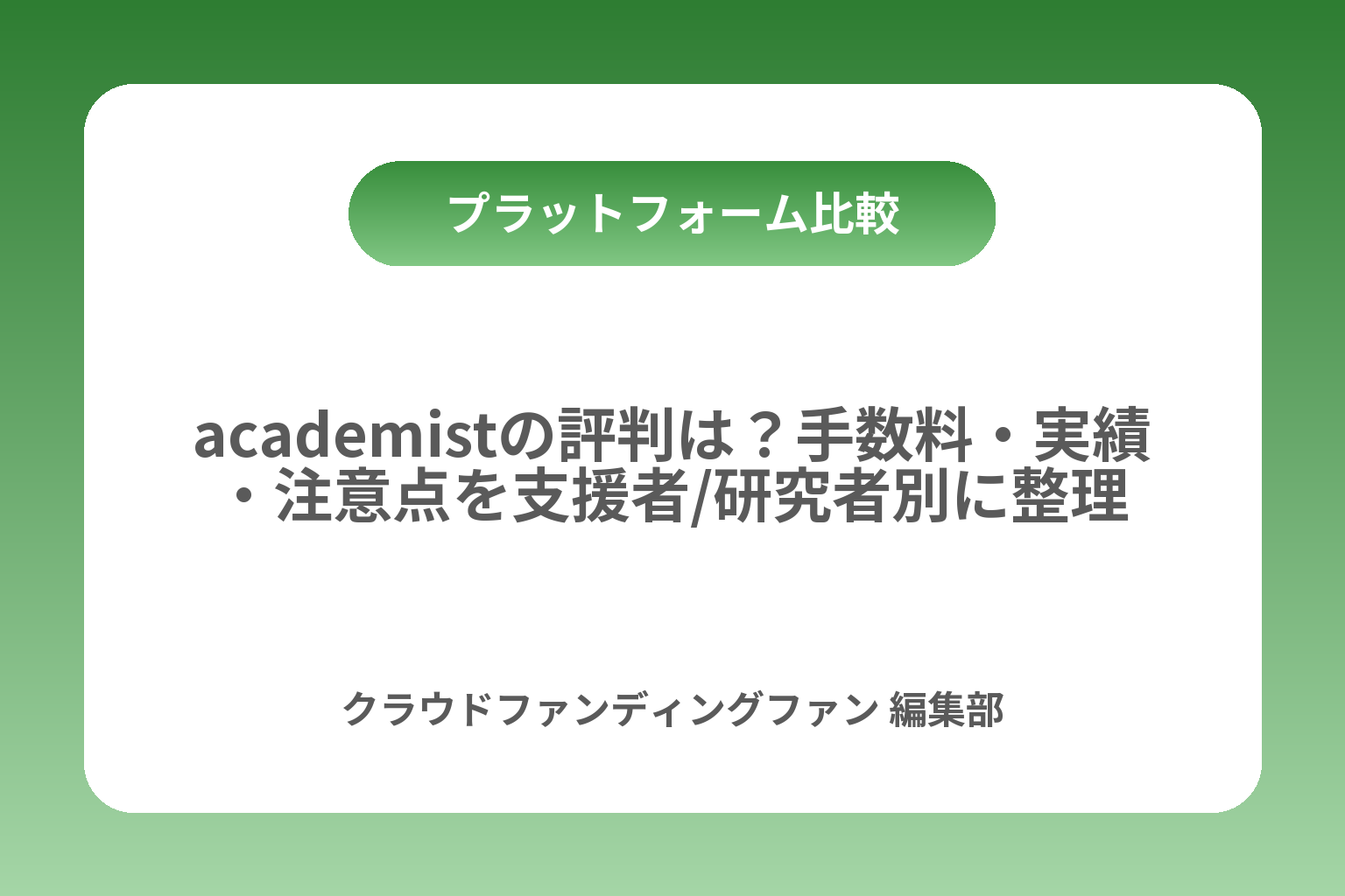 academistの評判は？手数料・実績・注意点を支援者/研究者別に整理 カバー画像