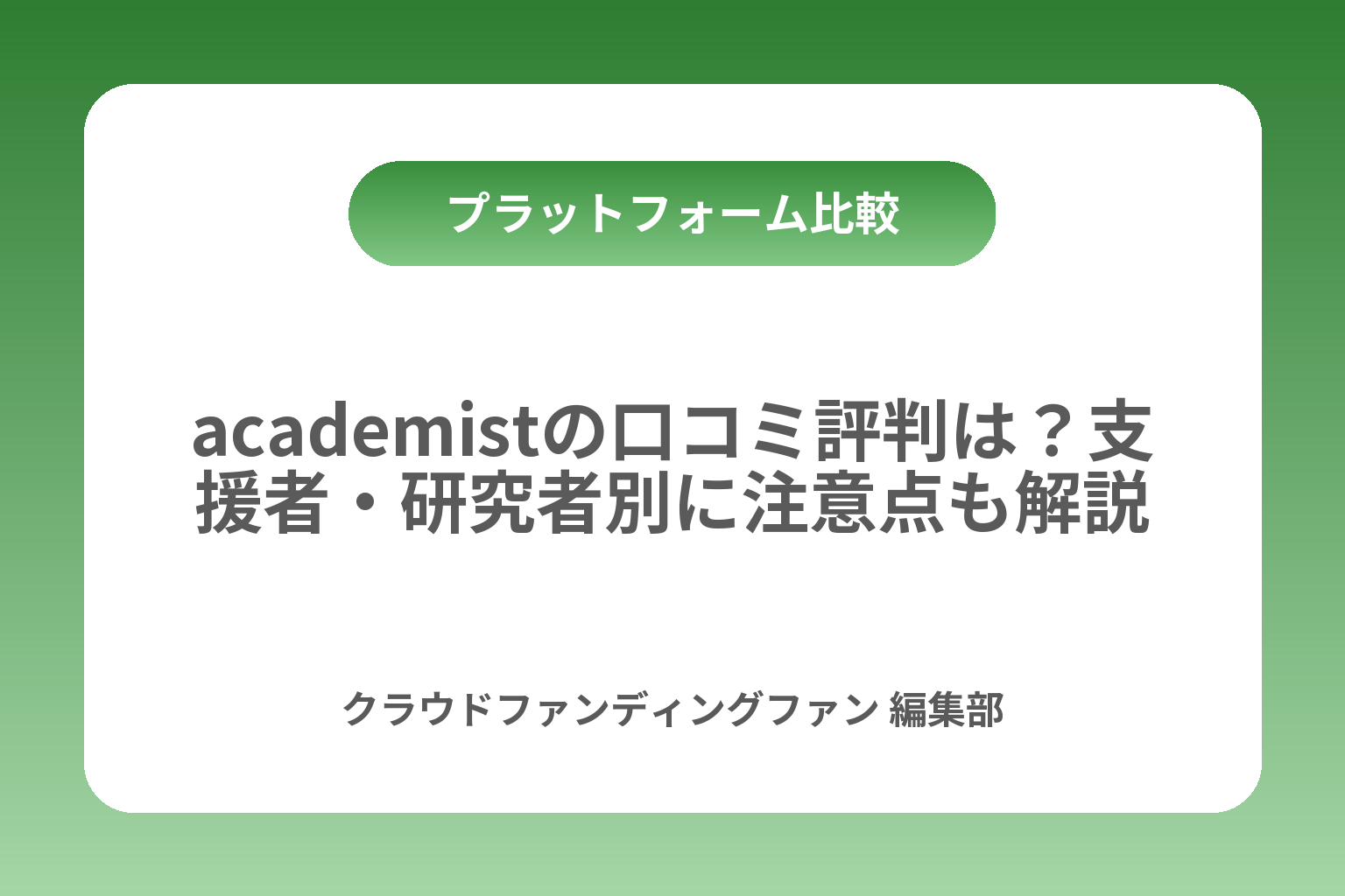 academistの口コミ評判は？支援者・研究者別に注意点も解説 カバー画像
