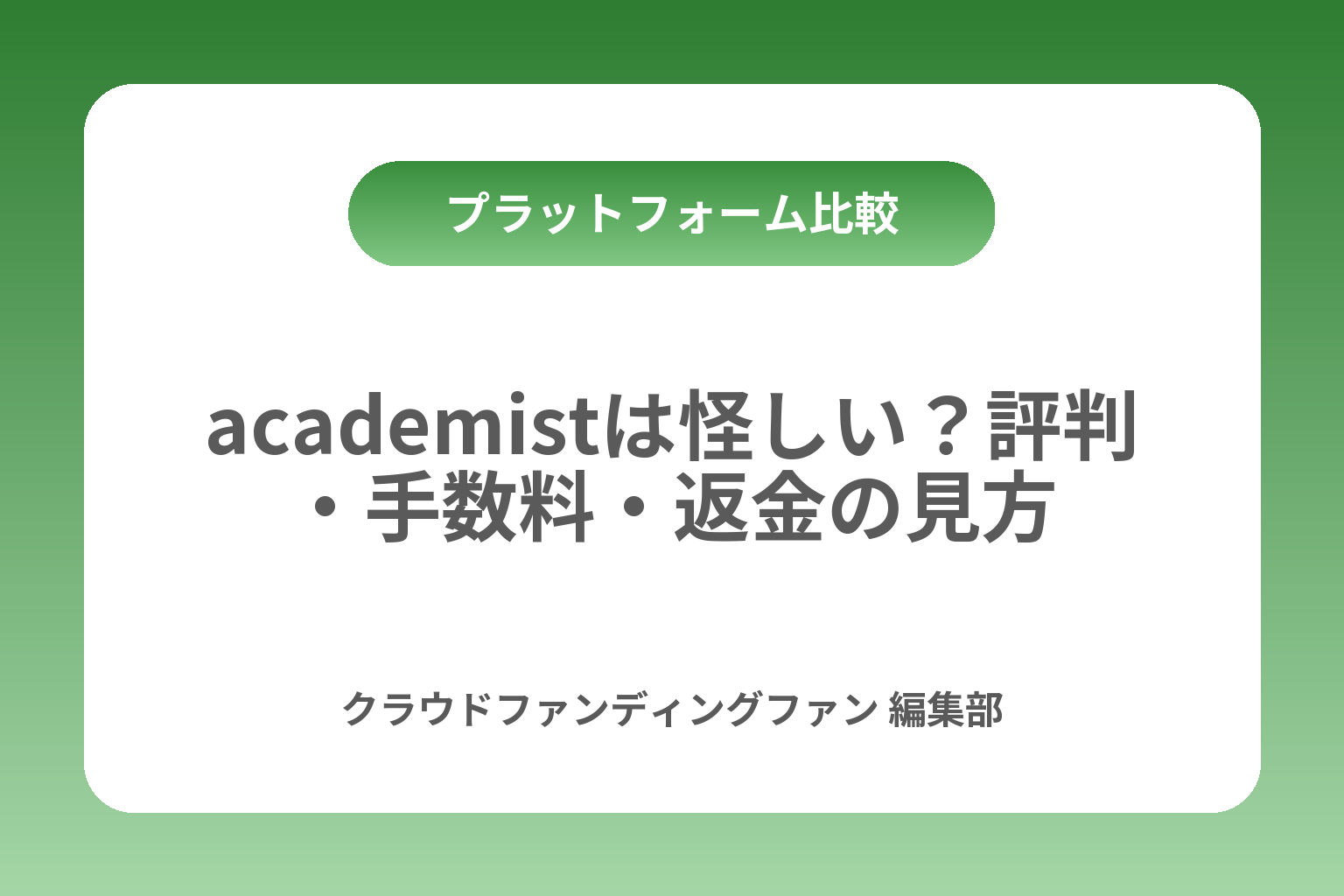 academistは怪しい？評判・手数料・返金の見方 カバー画像