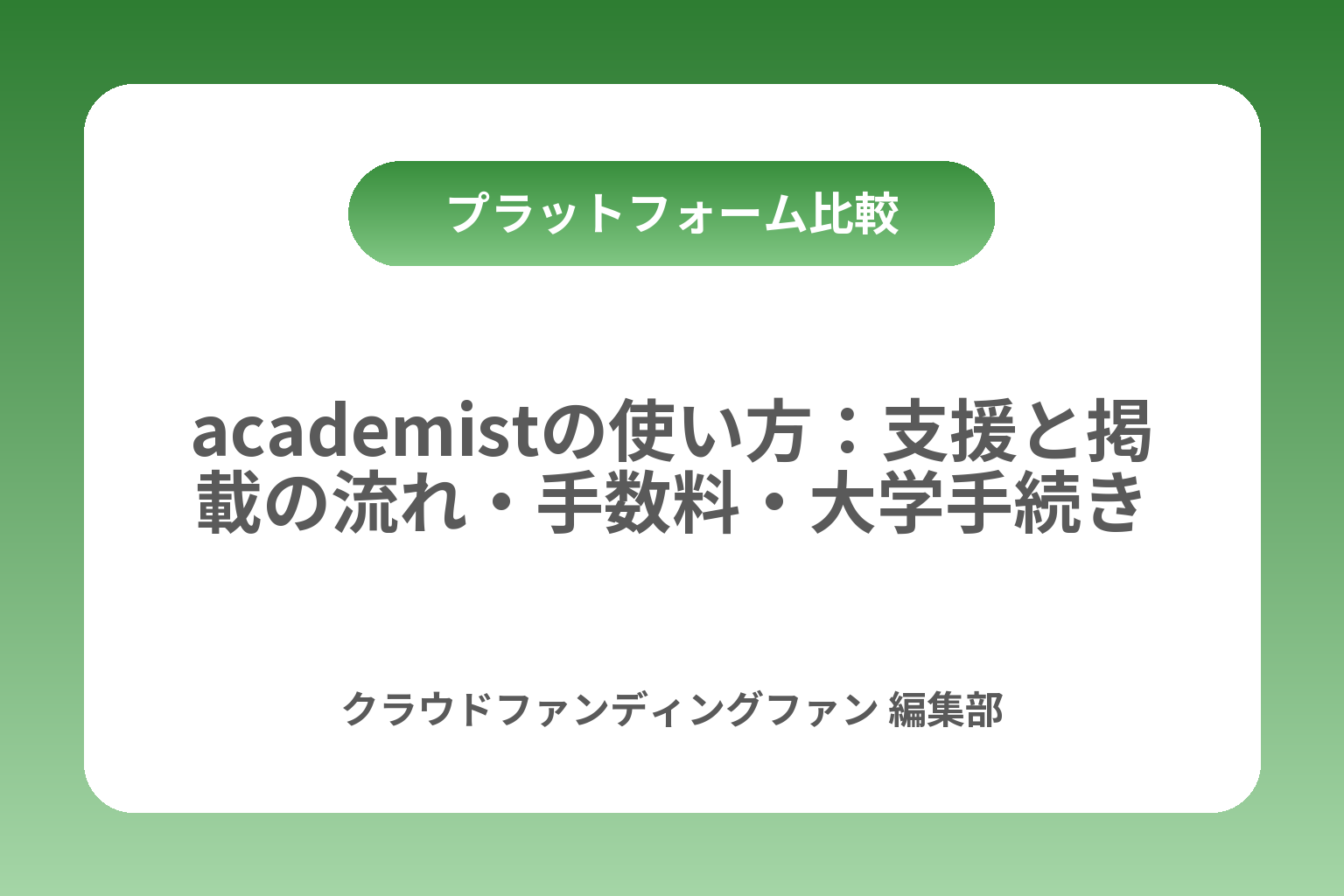 academistの使い方：支援と掲載の流れ・手数料・大学手続き カバー画像