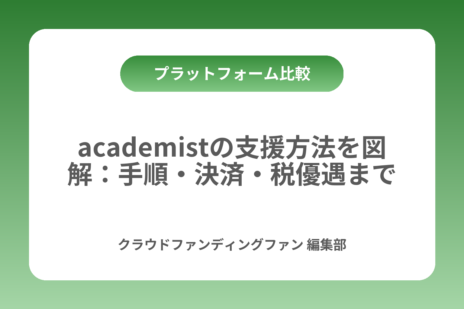 academistの支援方法を図解：手順・決済・税優遇まで カバー画像
