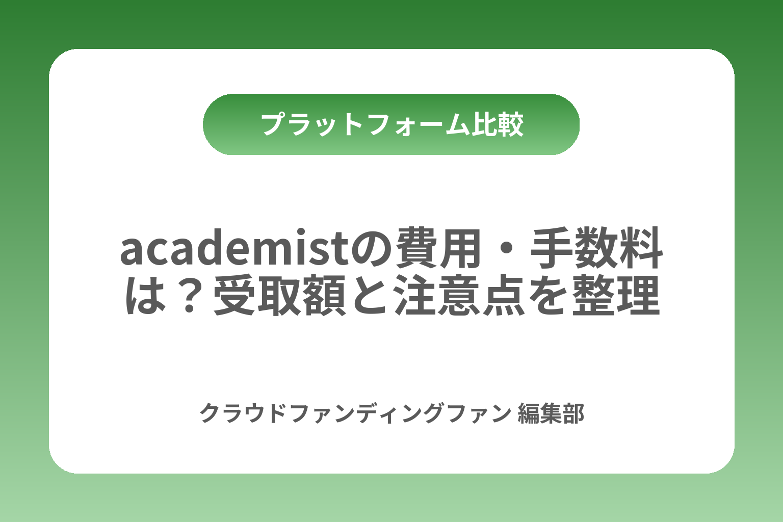 academistの費用・手数料は？受取額と注意点を整理 カバー画像