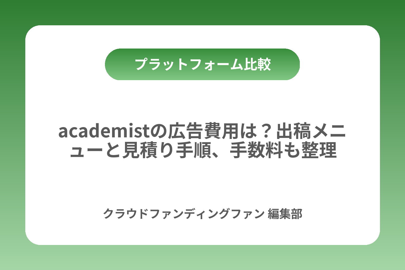 academistの広告費用は？出稿メニューと見積り手順、手数料も整理 カバー画像