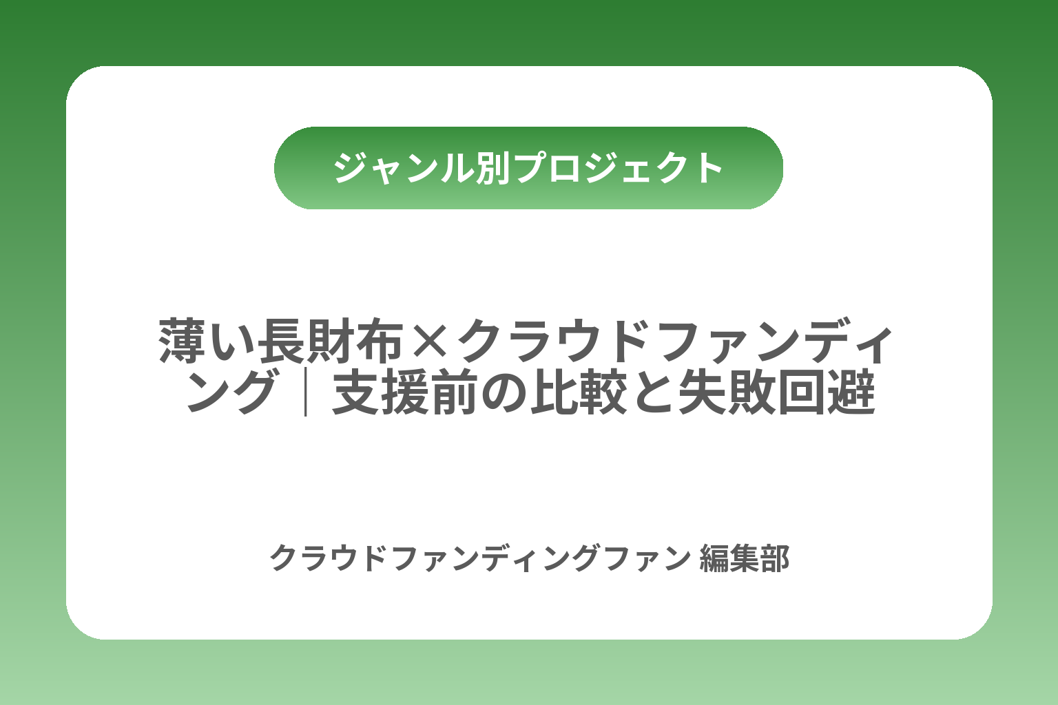 薄い長財布×クラウドファンディング｜支援前の比較と失敗回避 カバー画像