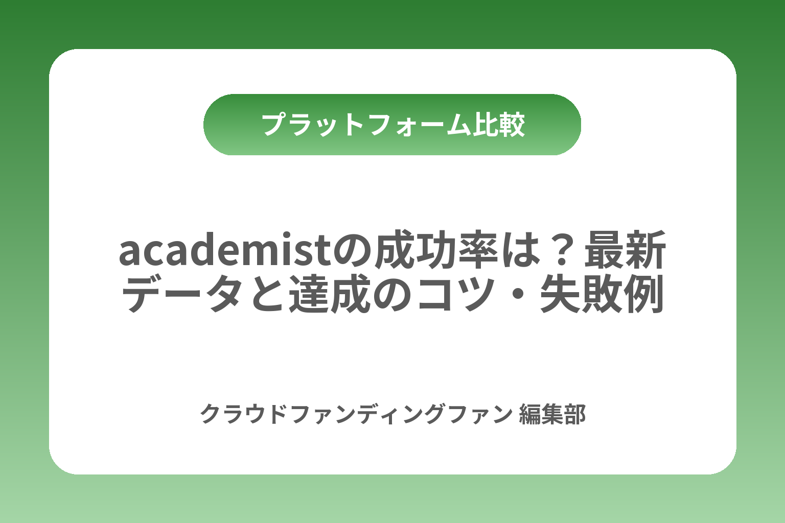 academistの成功率は？最新データと達成のコツ・失敗例 カバー画像