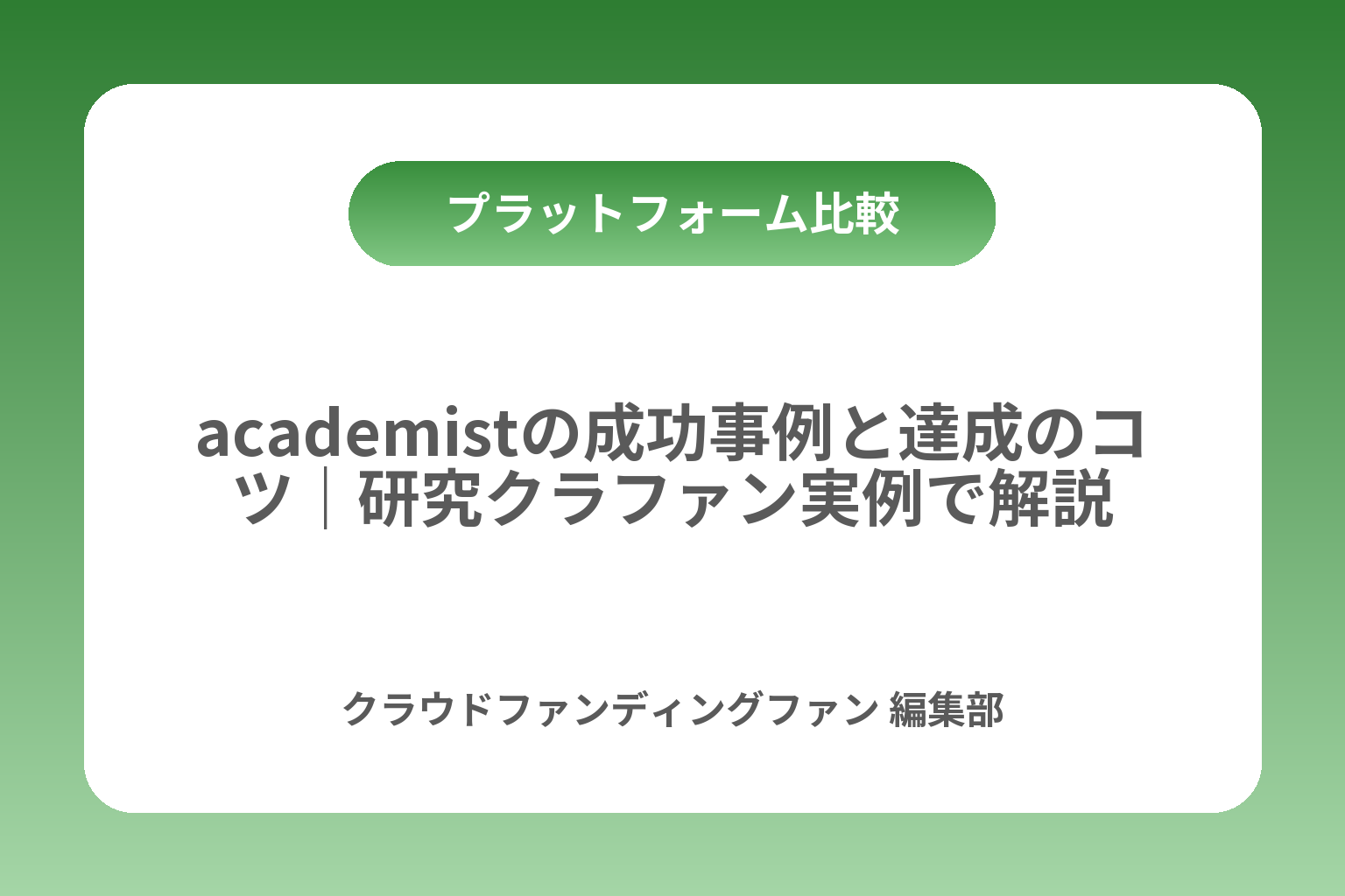 academistの成功事例と達成のコツ｜研究クラファン実例で解説 カバー画像