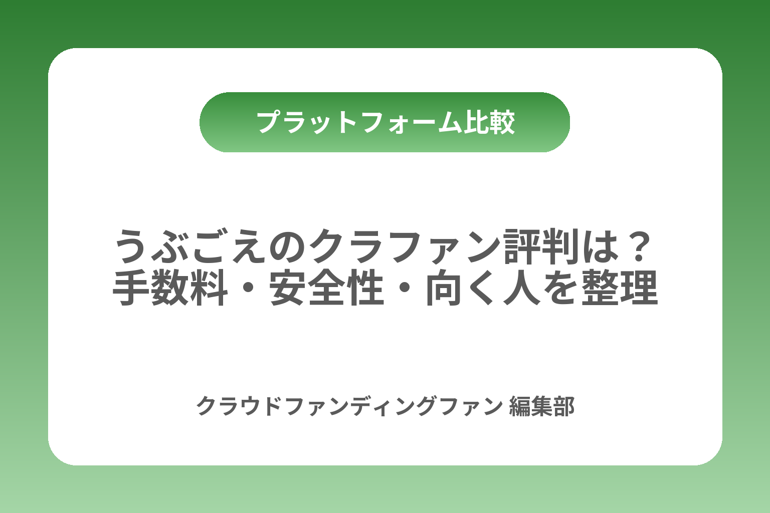 うぶごえのクラファン評判は？手数料・安全性・向く人を整理 カバー画像