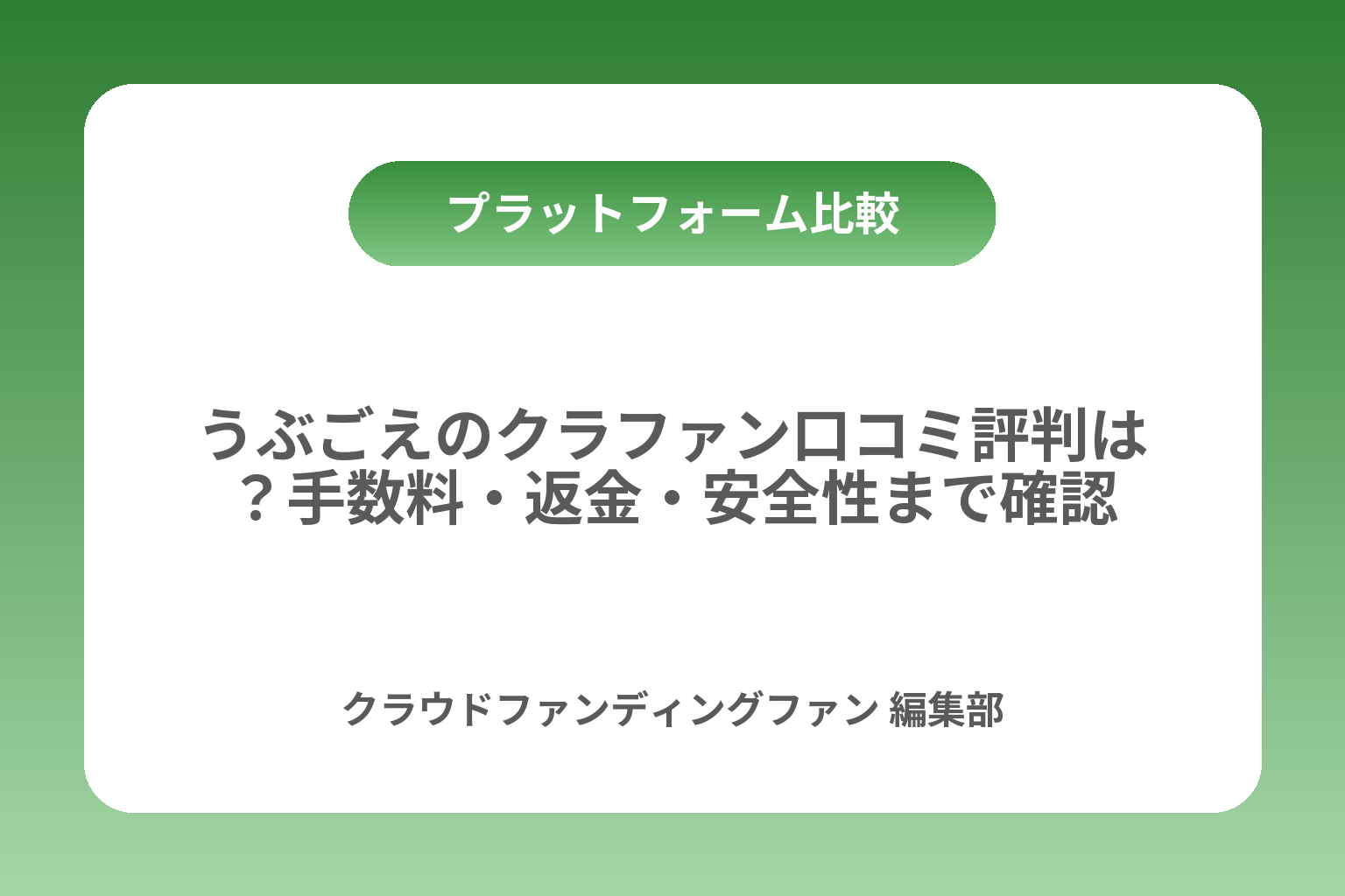 うぶごえのクラファン口コミ評判は？手数料・返金・安全性まで確認 カバー画像