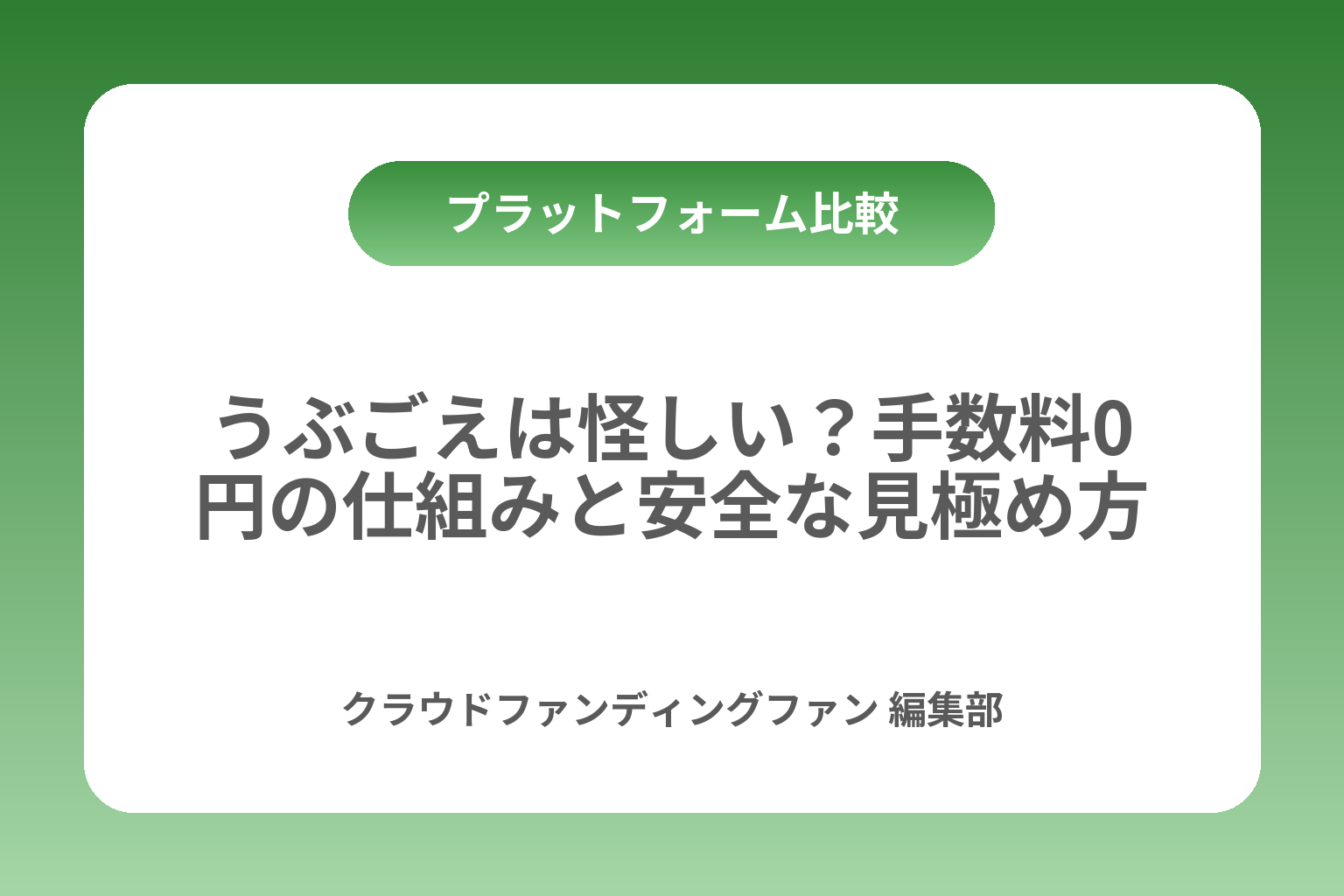 うぶごえは怪しい？手数料0円の仕組みと安全な見極め方 カバー画像