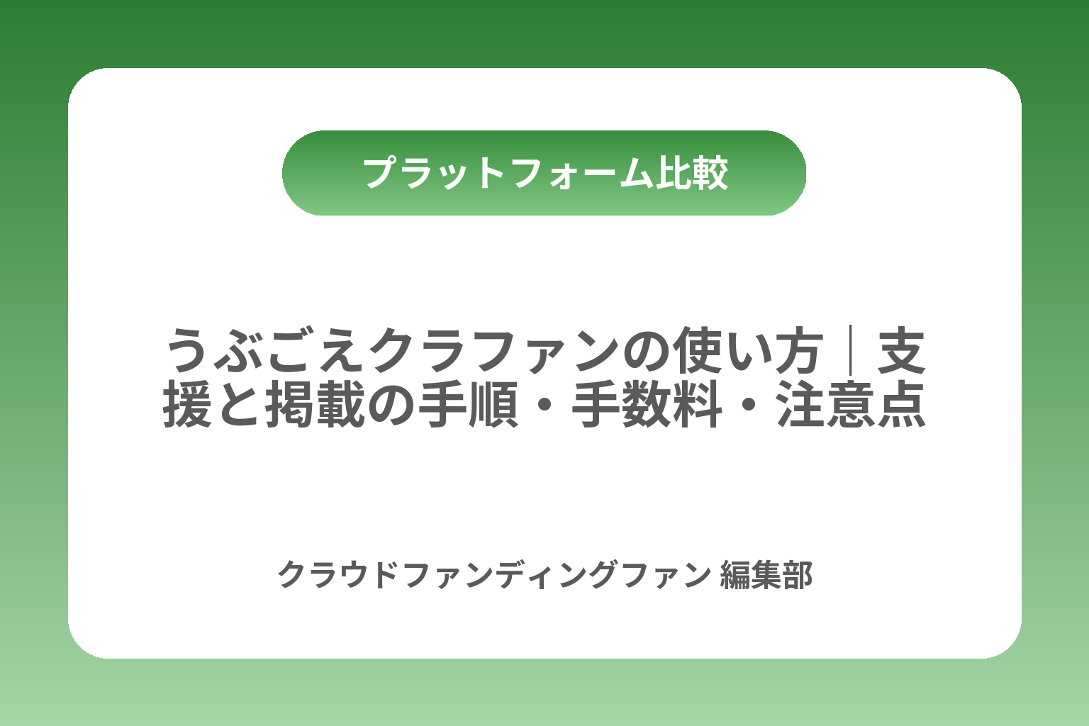 うぶごえクラファンの使い方｜支援と掲載の手順・手数料・注意点 カバー画像