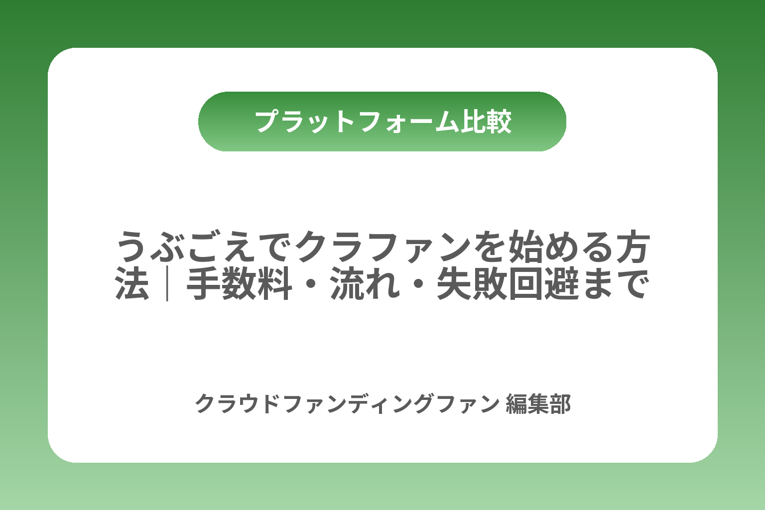うぶごえでクラファンを始める方法｜手数料・流れ・失敗回避まで カバー画像