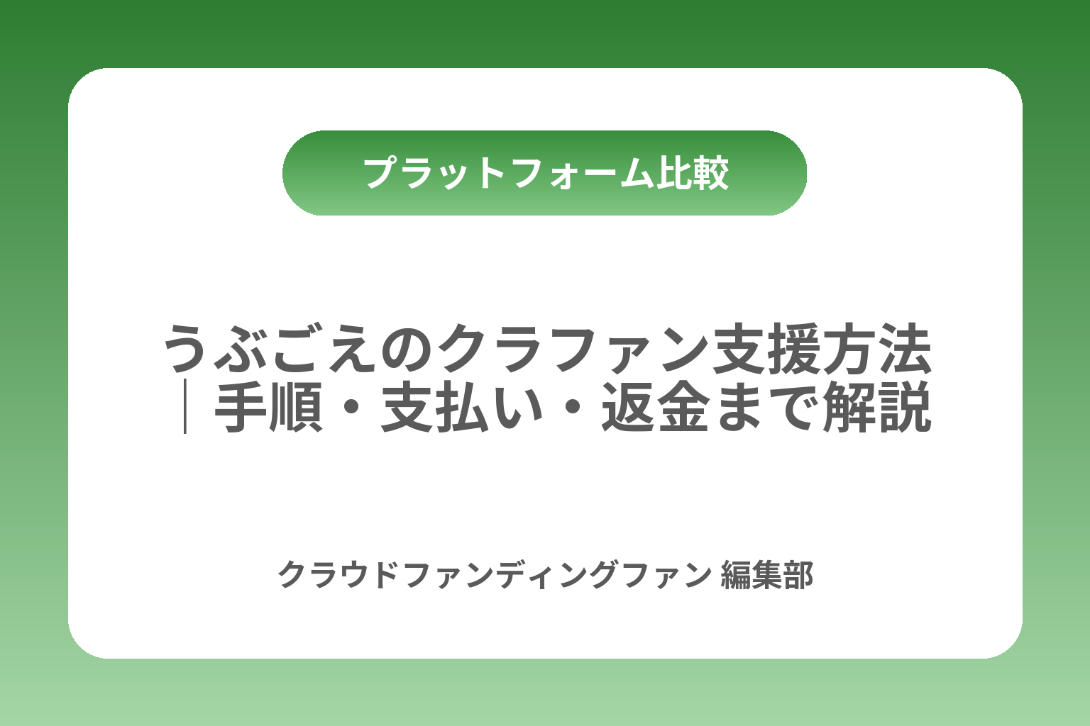 うぶごえのクラファン支援方法｜手順・支払い・返金まで解説 カバー画像