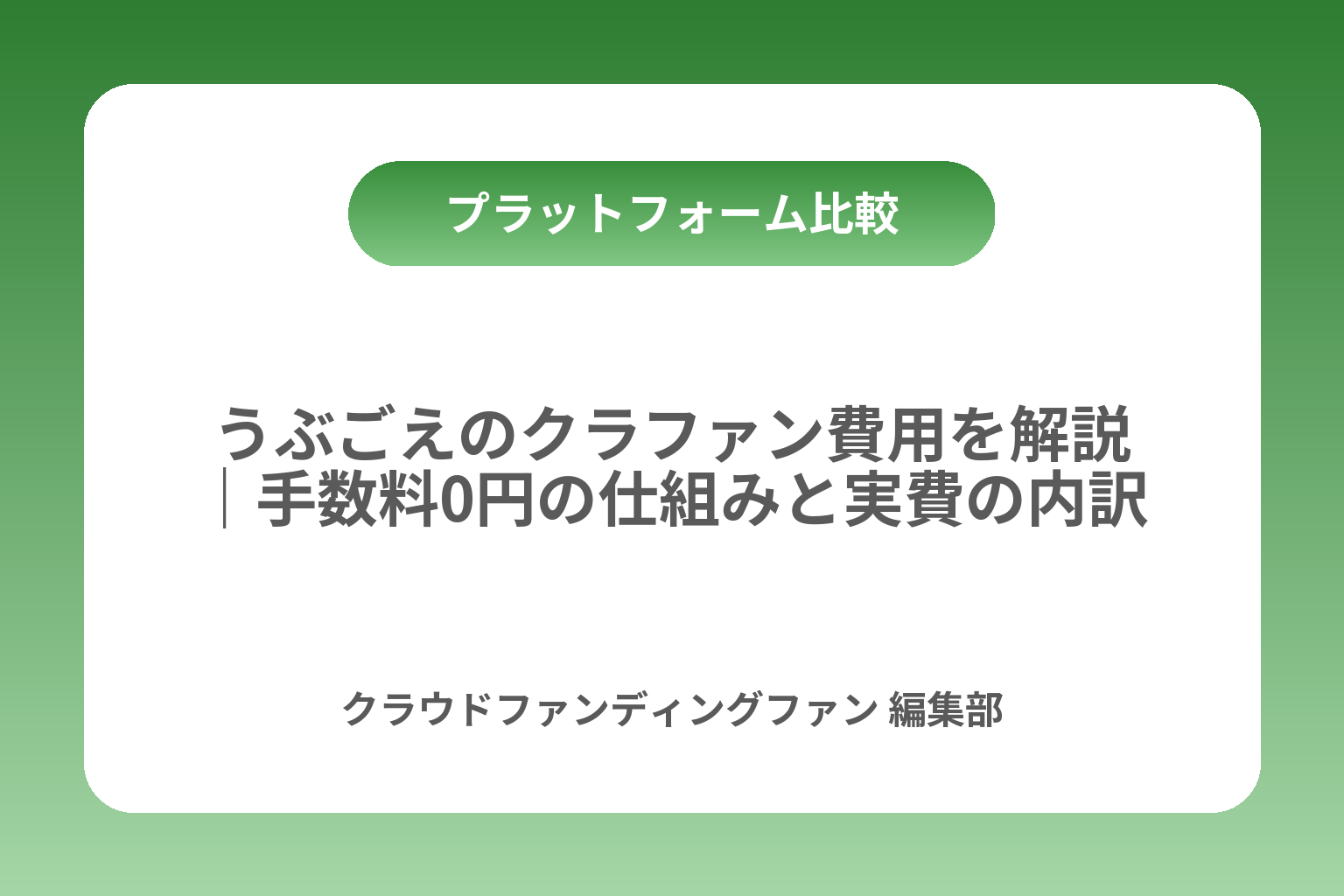 うぶごえのクラファン費用を解説｜手数料0円の仕組みと実費の内訳 カバー画像
