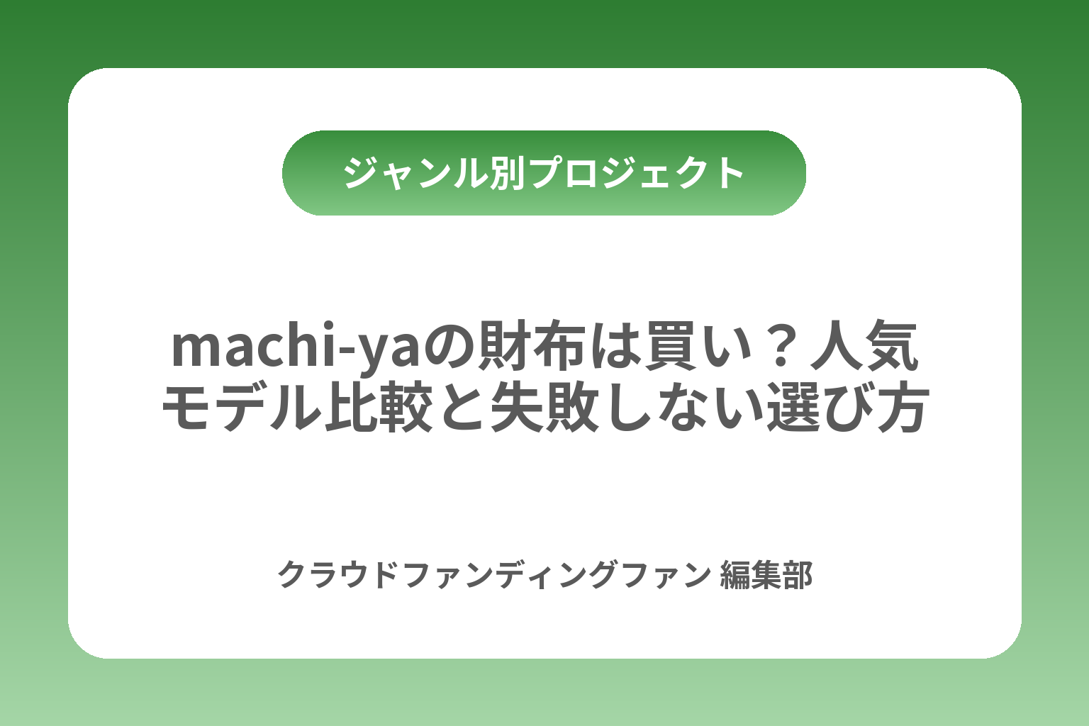 machi-yaの財布は買い？人気モデル比較と失敗しない選び方 カバー画像