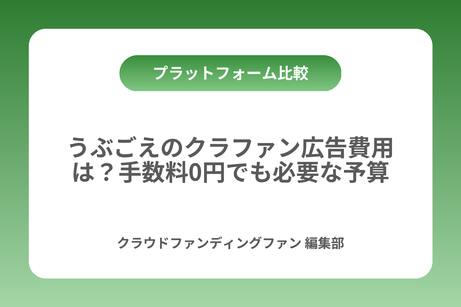 うぶごえのクラファン広告費用は？手数料0円でも必要な予算 カバー画像
